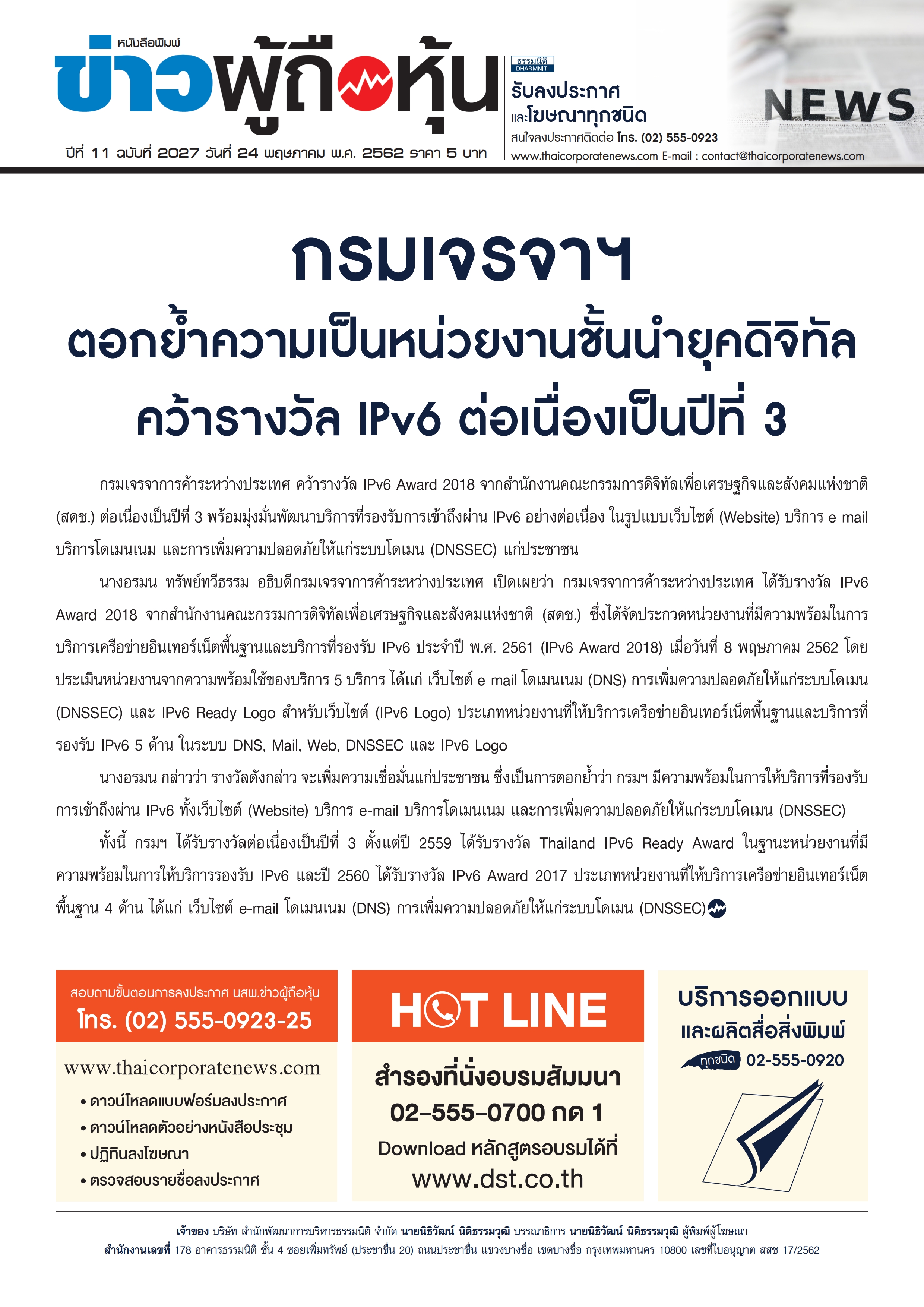 ฉบับที่ 2027 เล่มที่ 1 วันที่ 24 พฤษภาคม 2562
