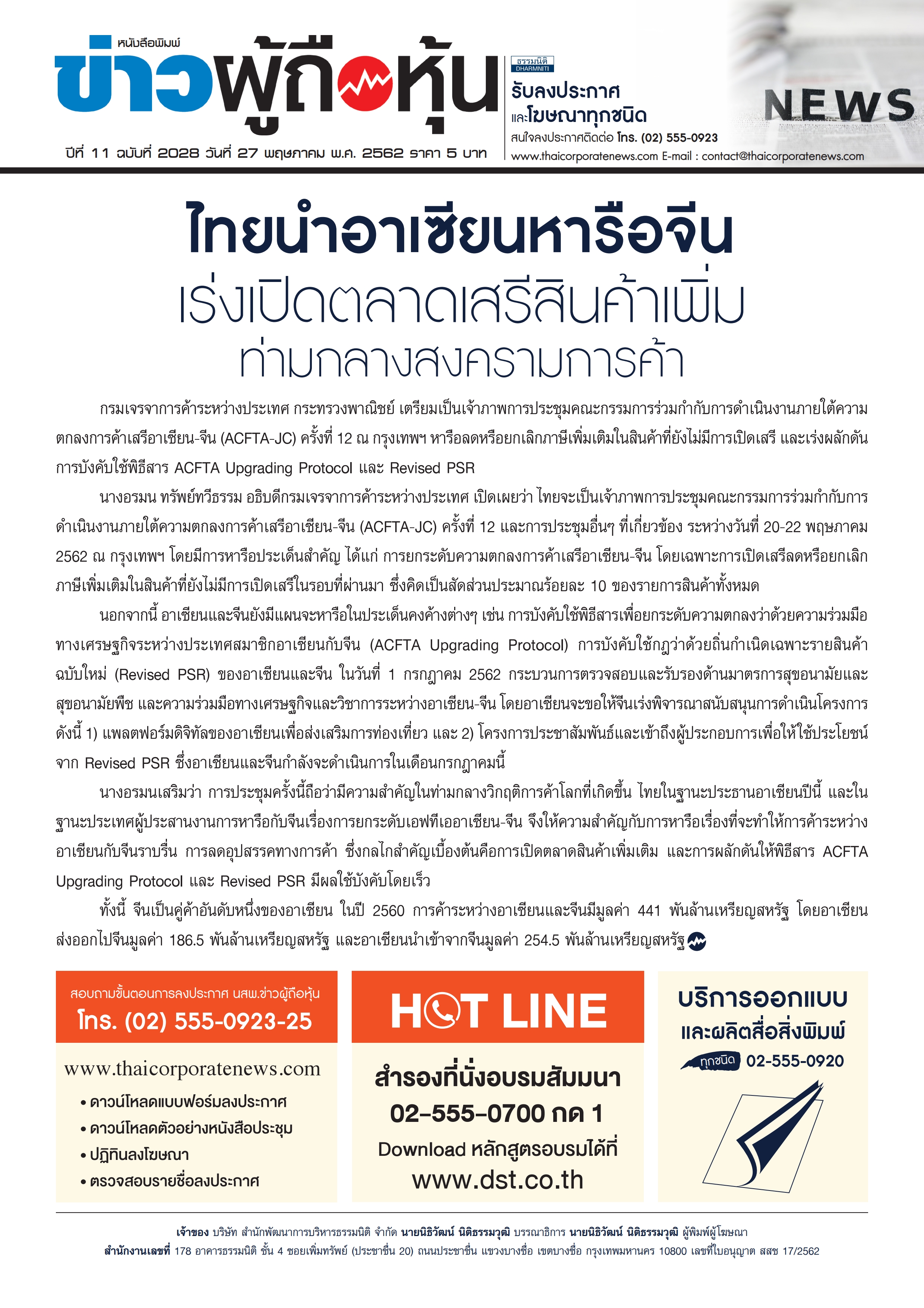 ฉบับที่ 2028 เล่มที่ 1 วันที่ 27 พฤษภาคม 2562