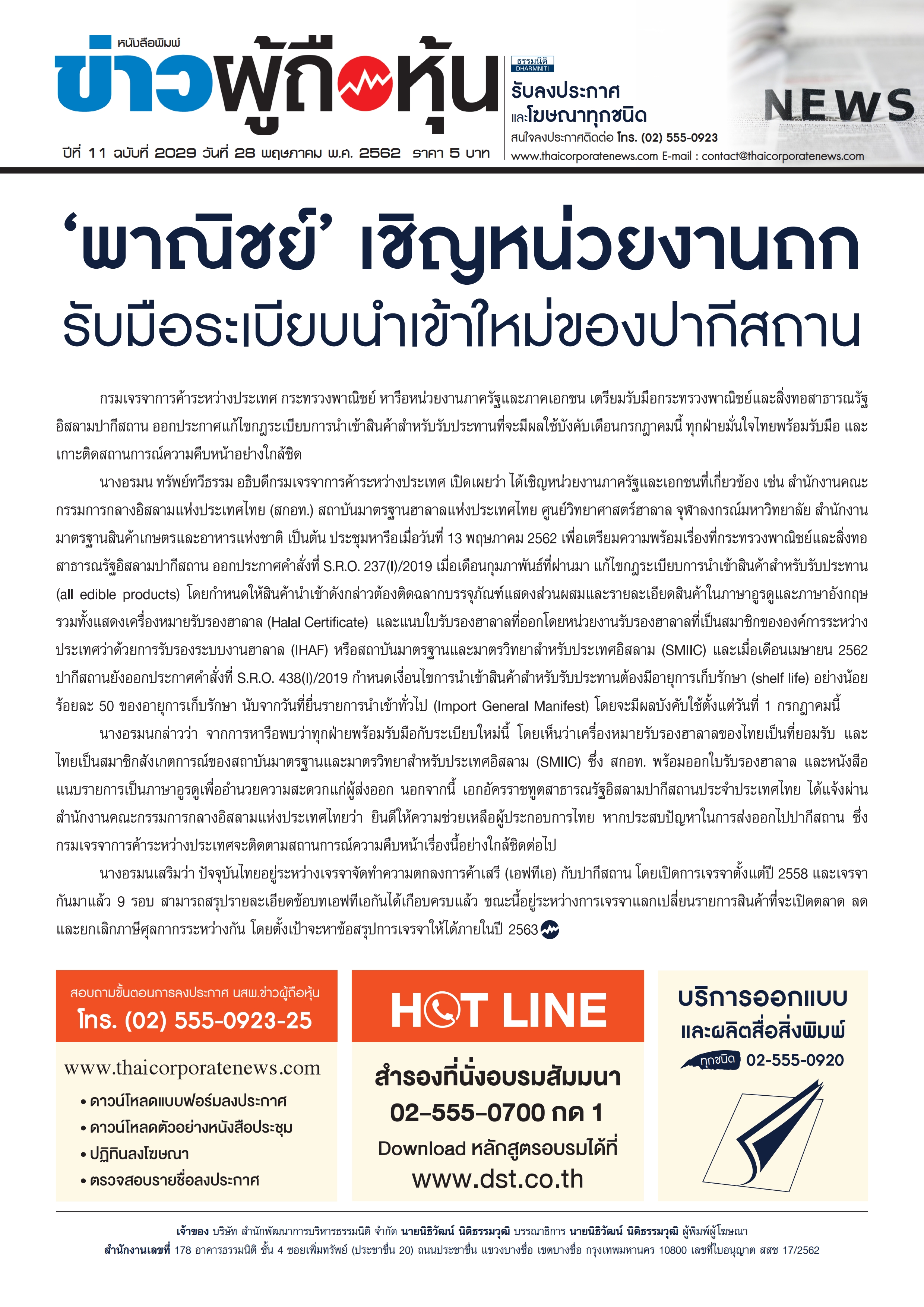 ฉบับที่ 2029 เล่มที่ 1 วันที่ 28 พฤษภาคม 2562