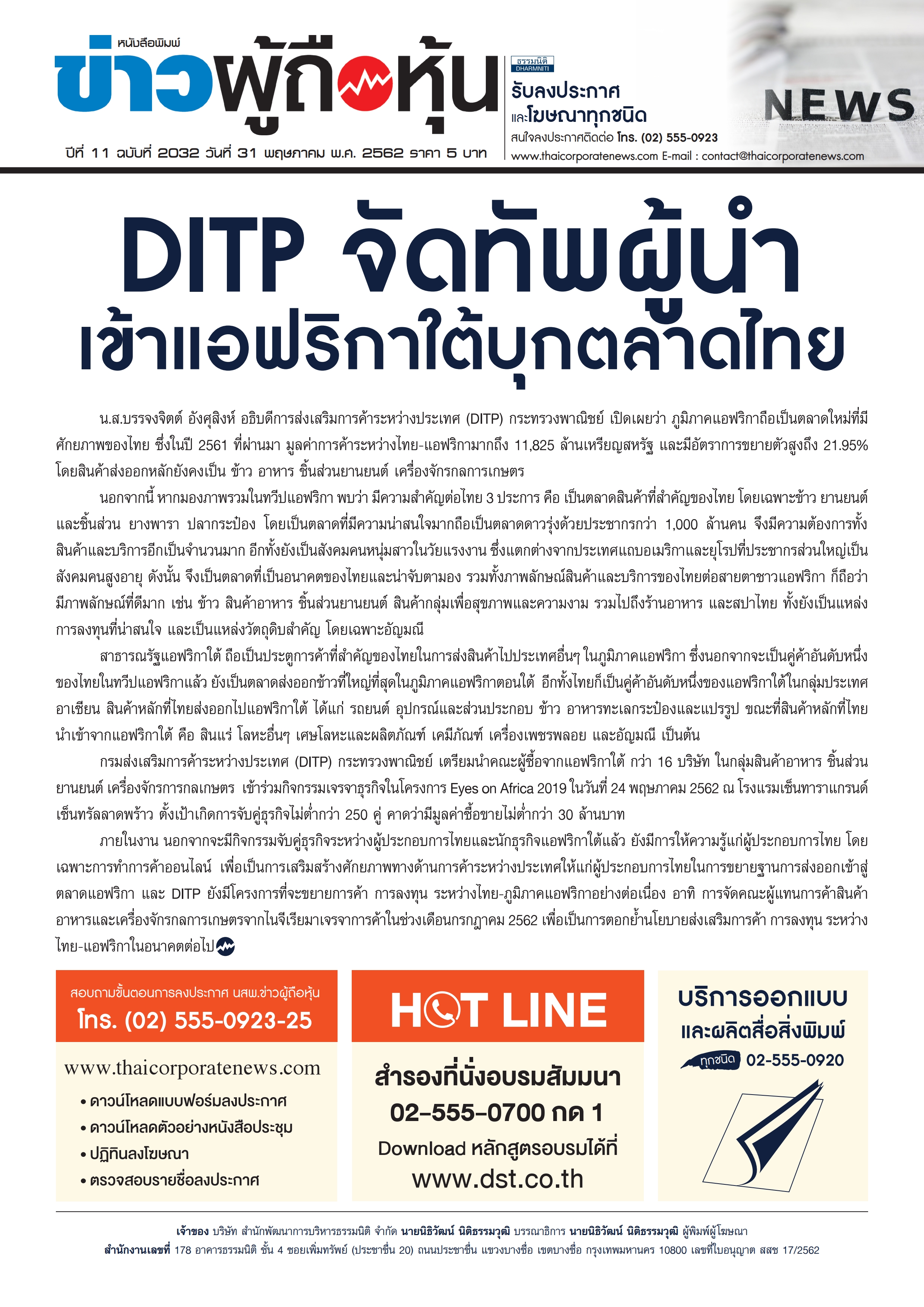 ฉบับที่ 2032 เล่มที่ 1 วันที่ 31 พฤษภาคม 2562