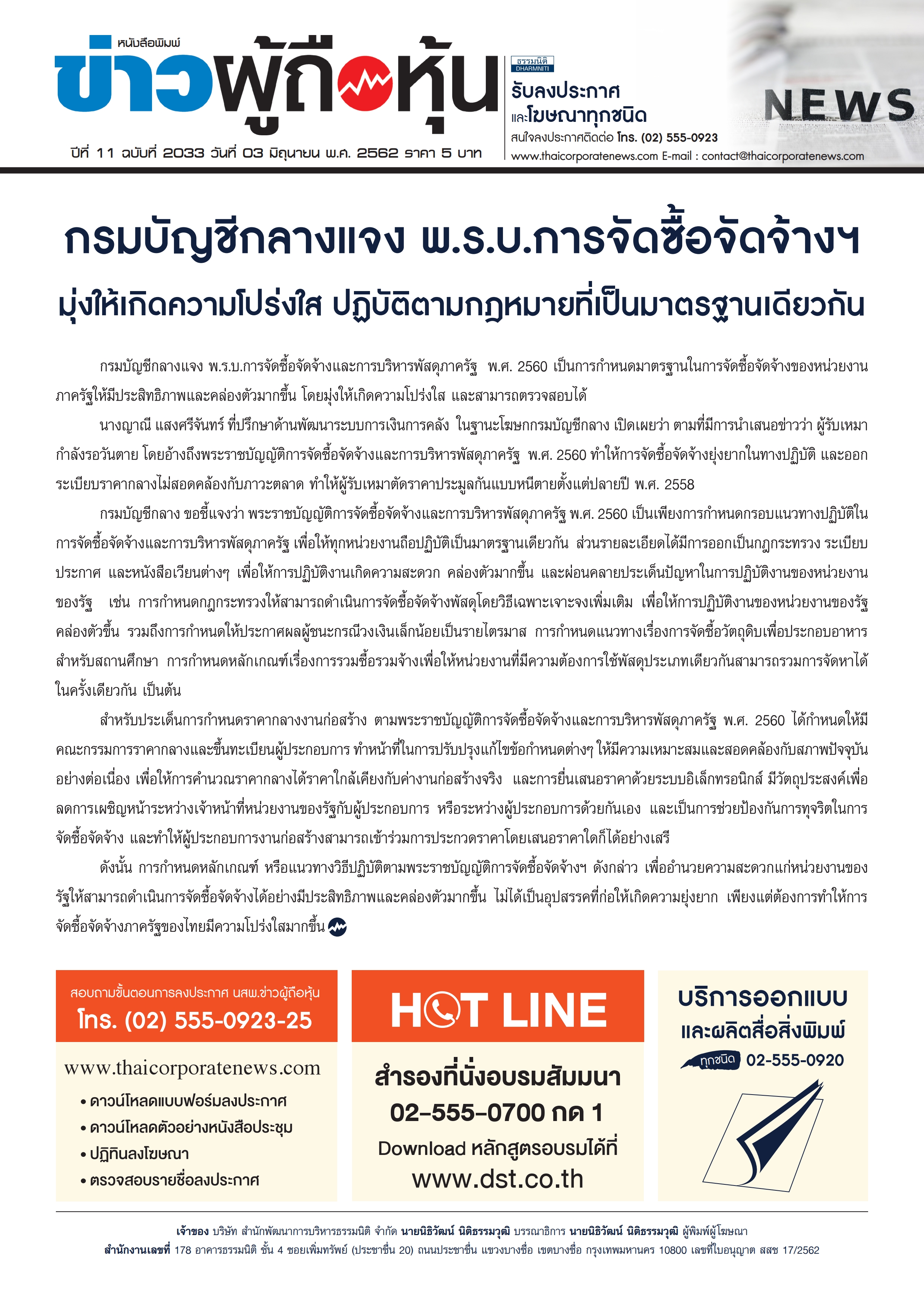 ฉบับที่ 2033 เล่มที่ 1 วันที่ 3 มิถุนายน 2562