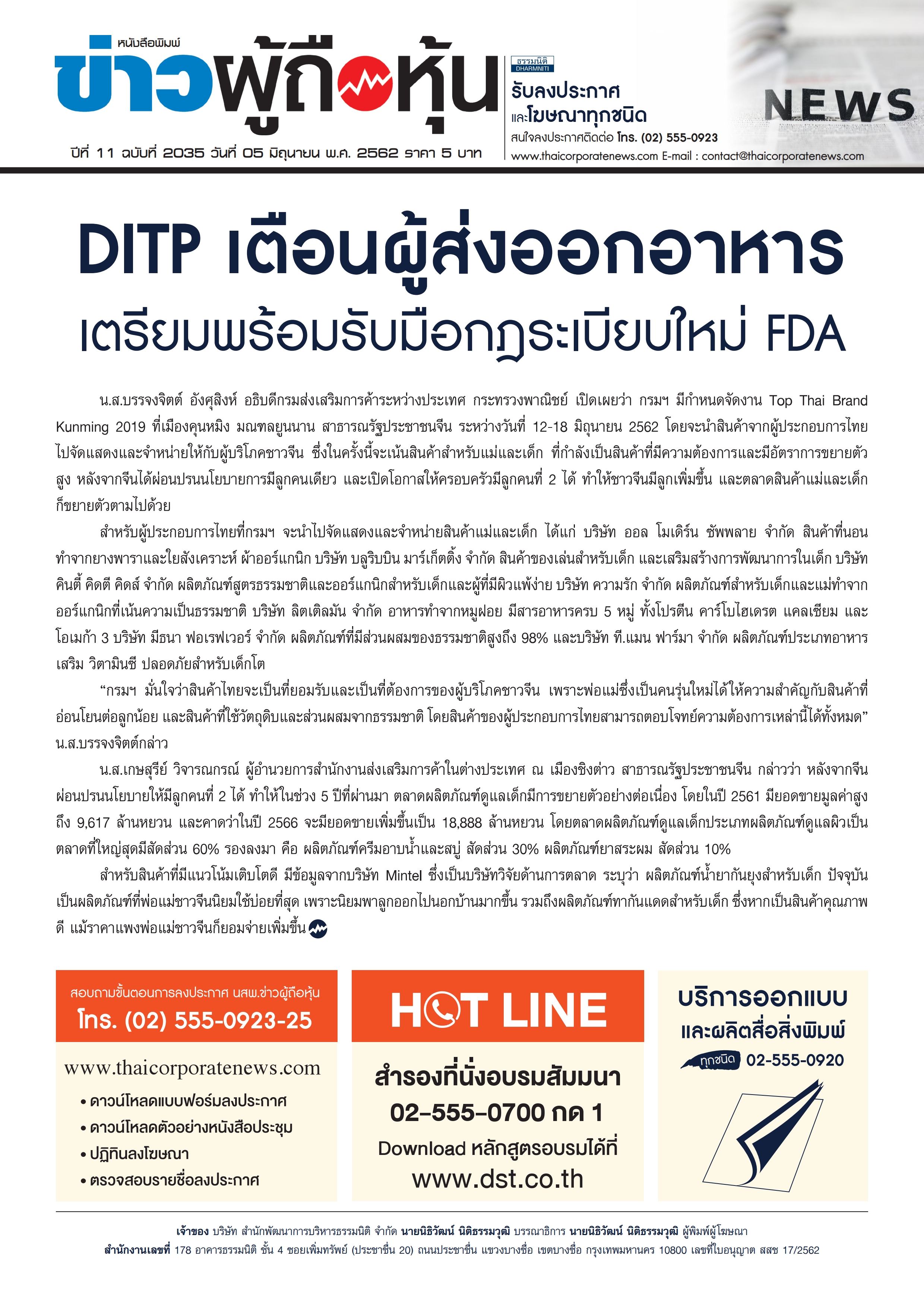 ฉบับที่ 2035 เล่มที่ 1 วันที่ 5 มิถุนายน 2562