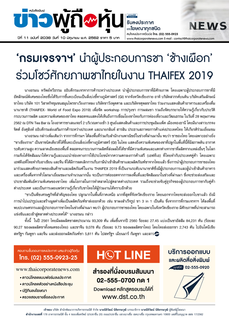 ฉบับที่ 2038 เล่มที่ 1 วันที่ 10 มิถุนายน 2562