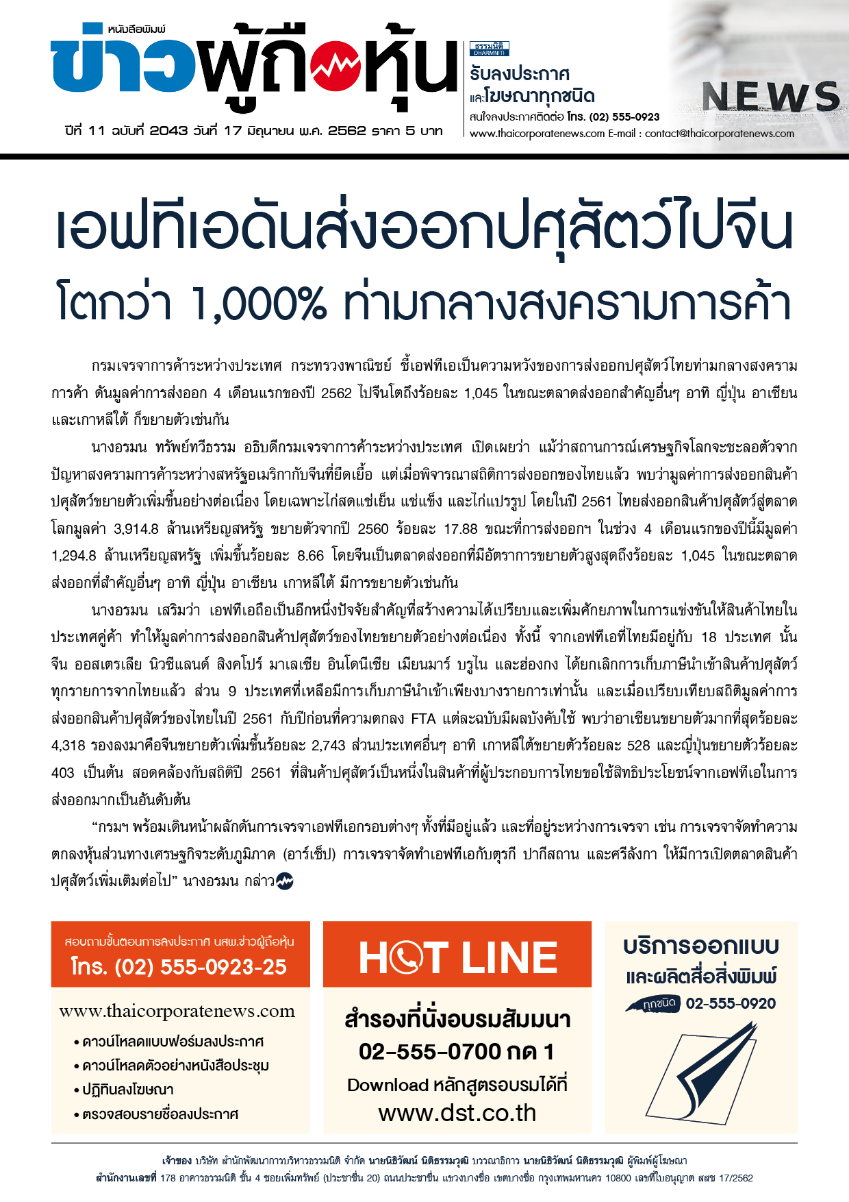 ฉบับที่ 2043 เล่มที่ 1 วันที่ 17 มิถุนายน 2562