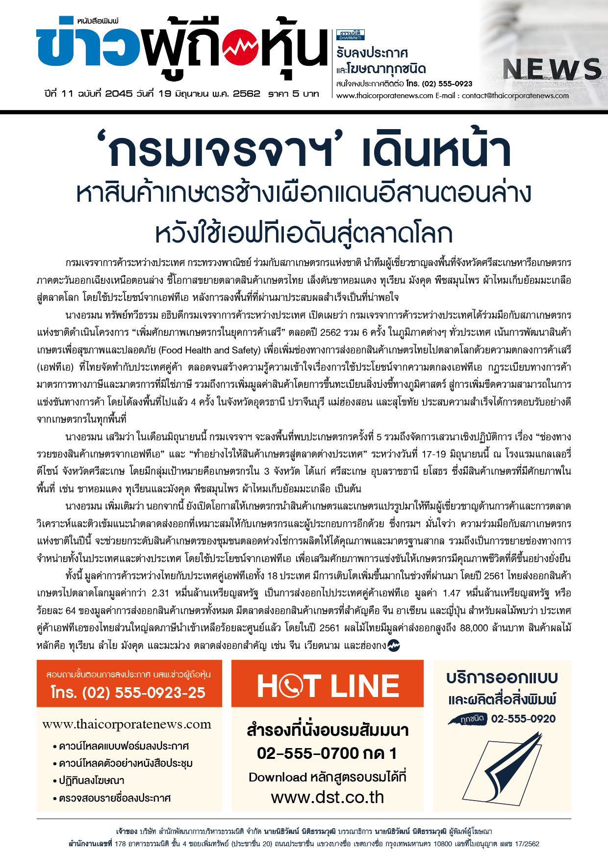 ฉบับที่ 2045 เล่มที่ 1 วันที่ 19 มิถุนายน 2562