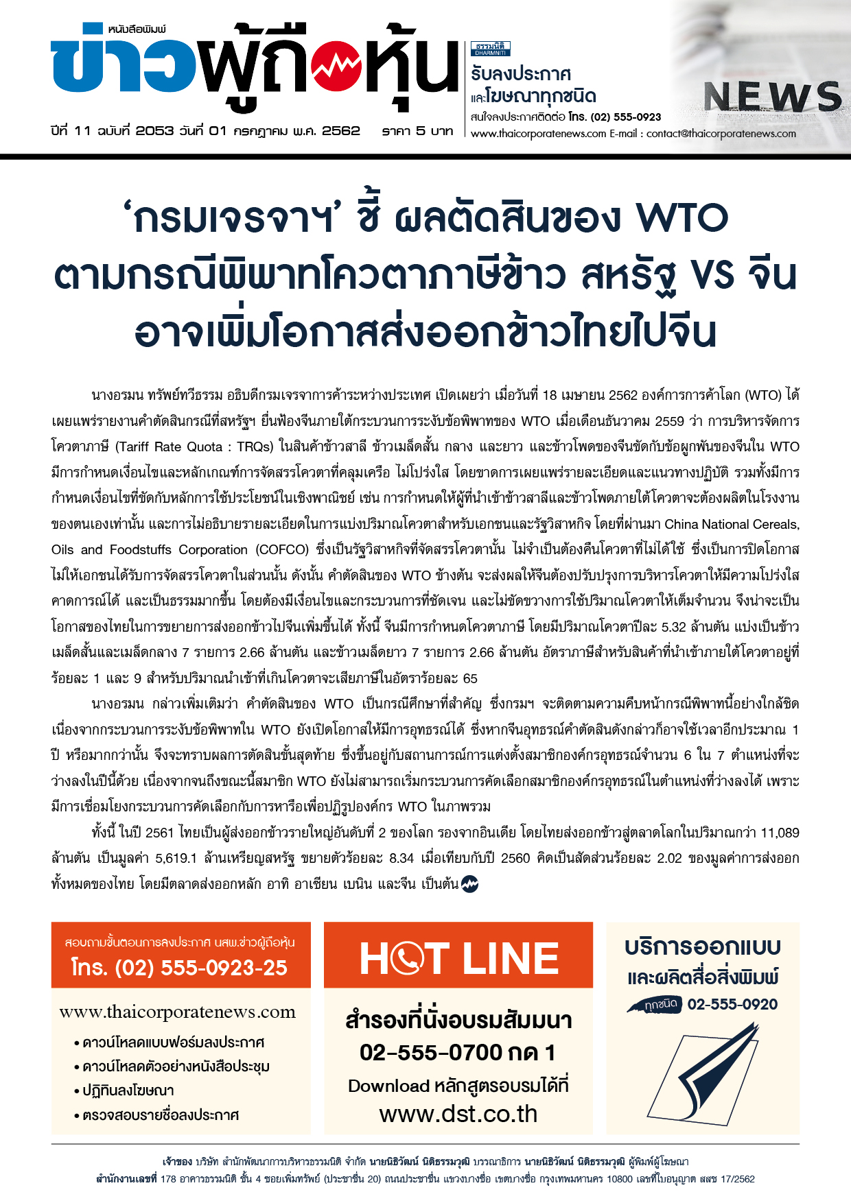 ฉบับที่ 2053 เล่มที่ 1 วันที่ 1 กรกฎาคม 2562