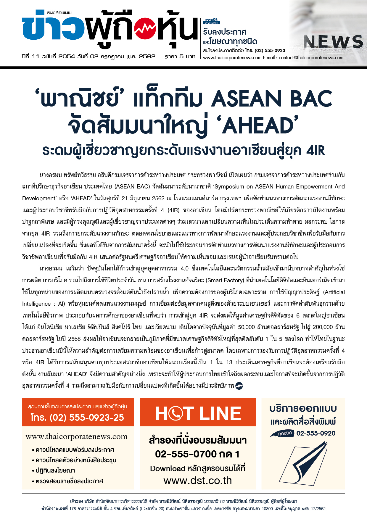 ฉบับที่ 2054 เล่มที่ 1 วันที่ 2 กรกฎาคม 2562