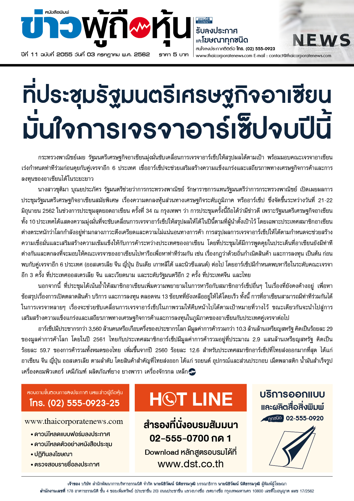 ฉบับที่ 2055 เล่มที่ 1 วันที่ 3 กรกฎาคม 2562