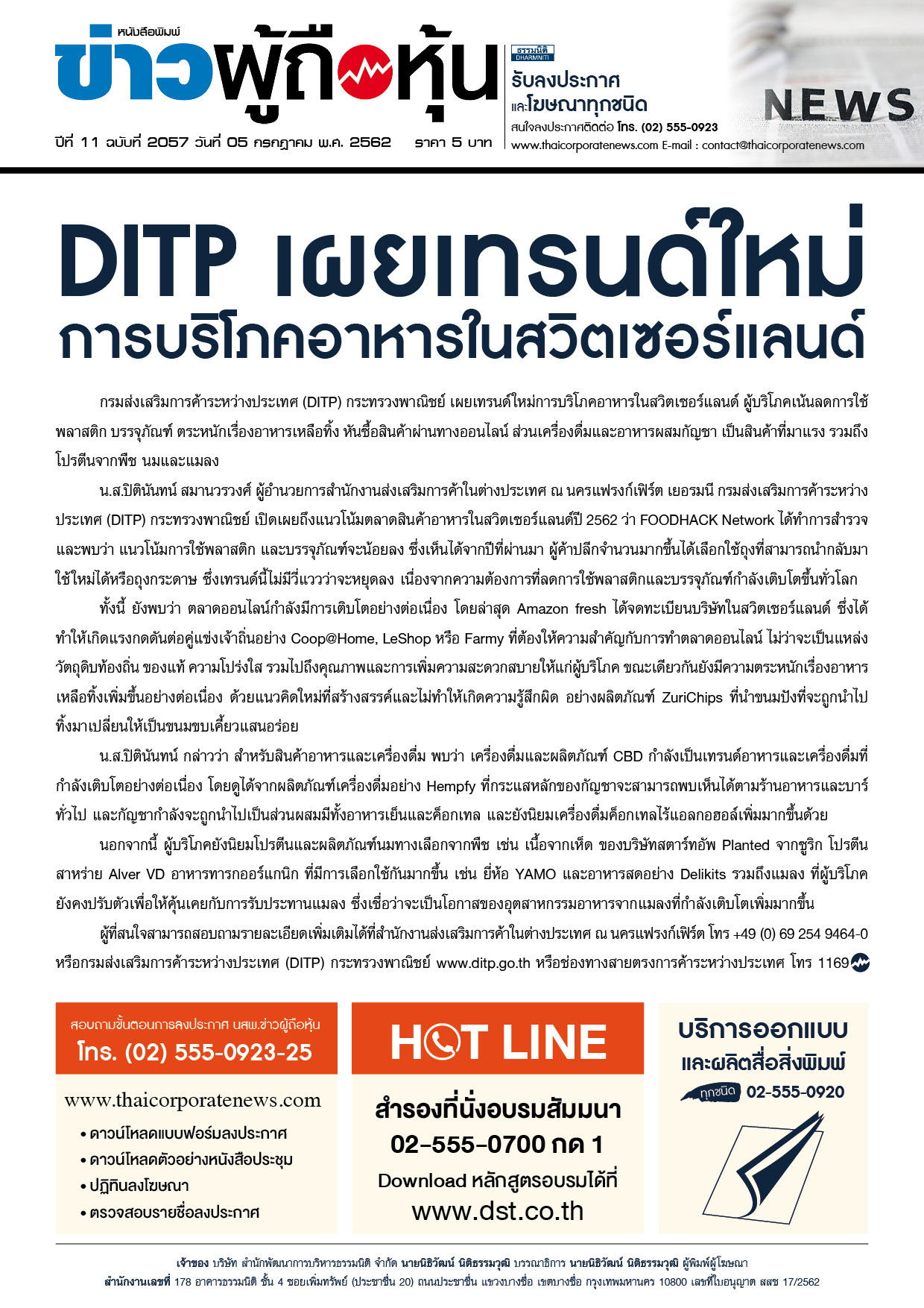 ฉบับที่ 2057 เล่มที่ 1 วันที่ 5 กรกฎาคม 2562