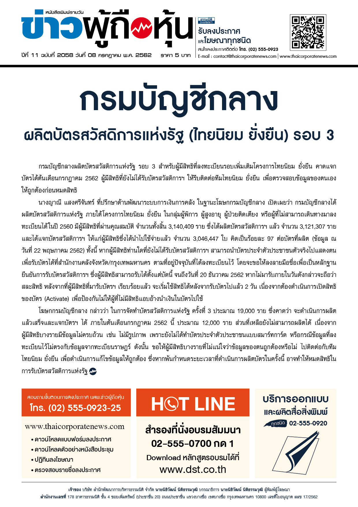 ฉบับที่ 2058 เล่มที่ 1 วันที่ 8 กรกฎาคม 2562