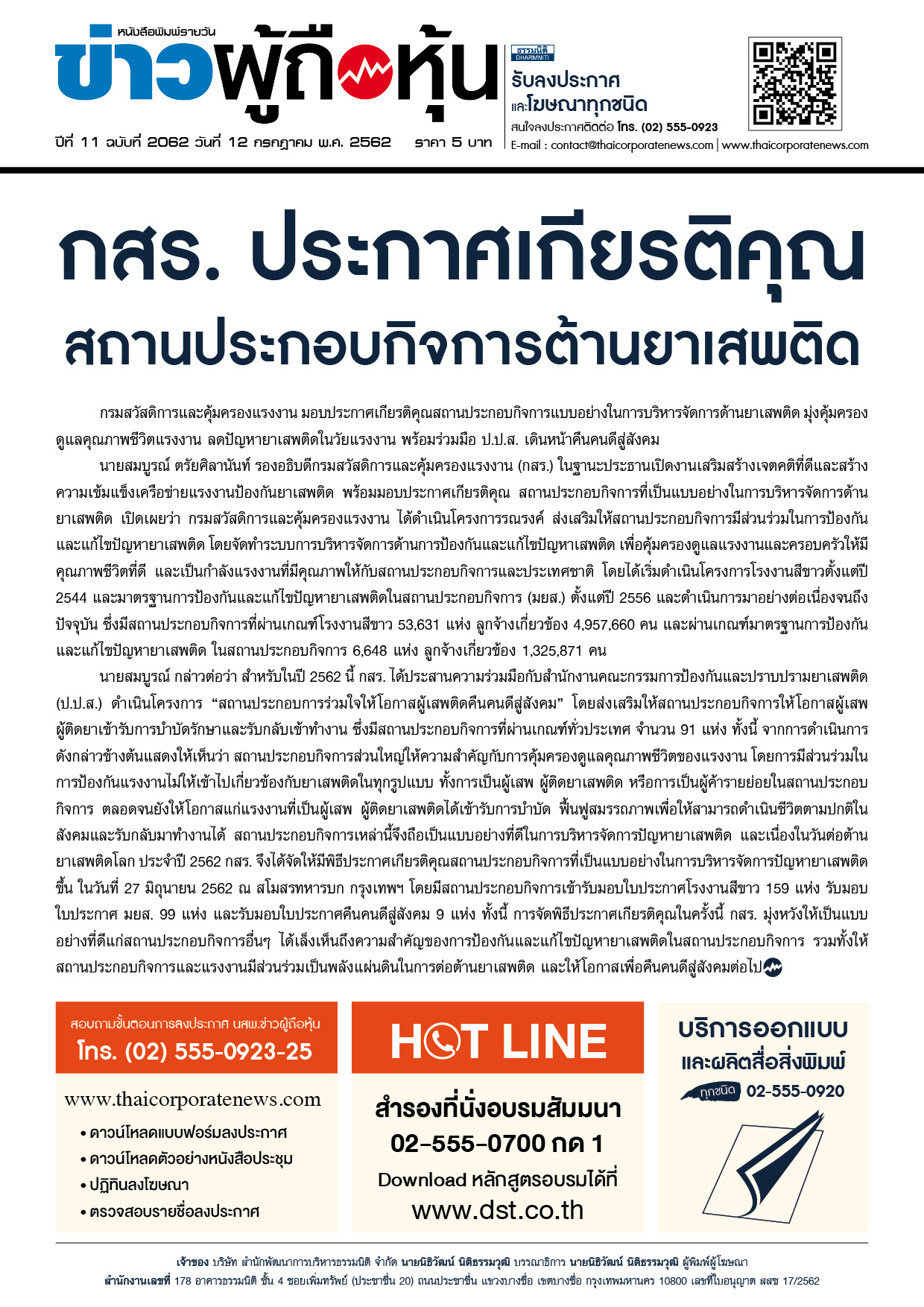 ฉบับที่ 2062 เล่มที่ 1 วันที่ 12 กรกฎาคม 2562