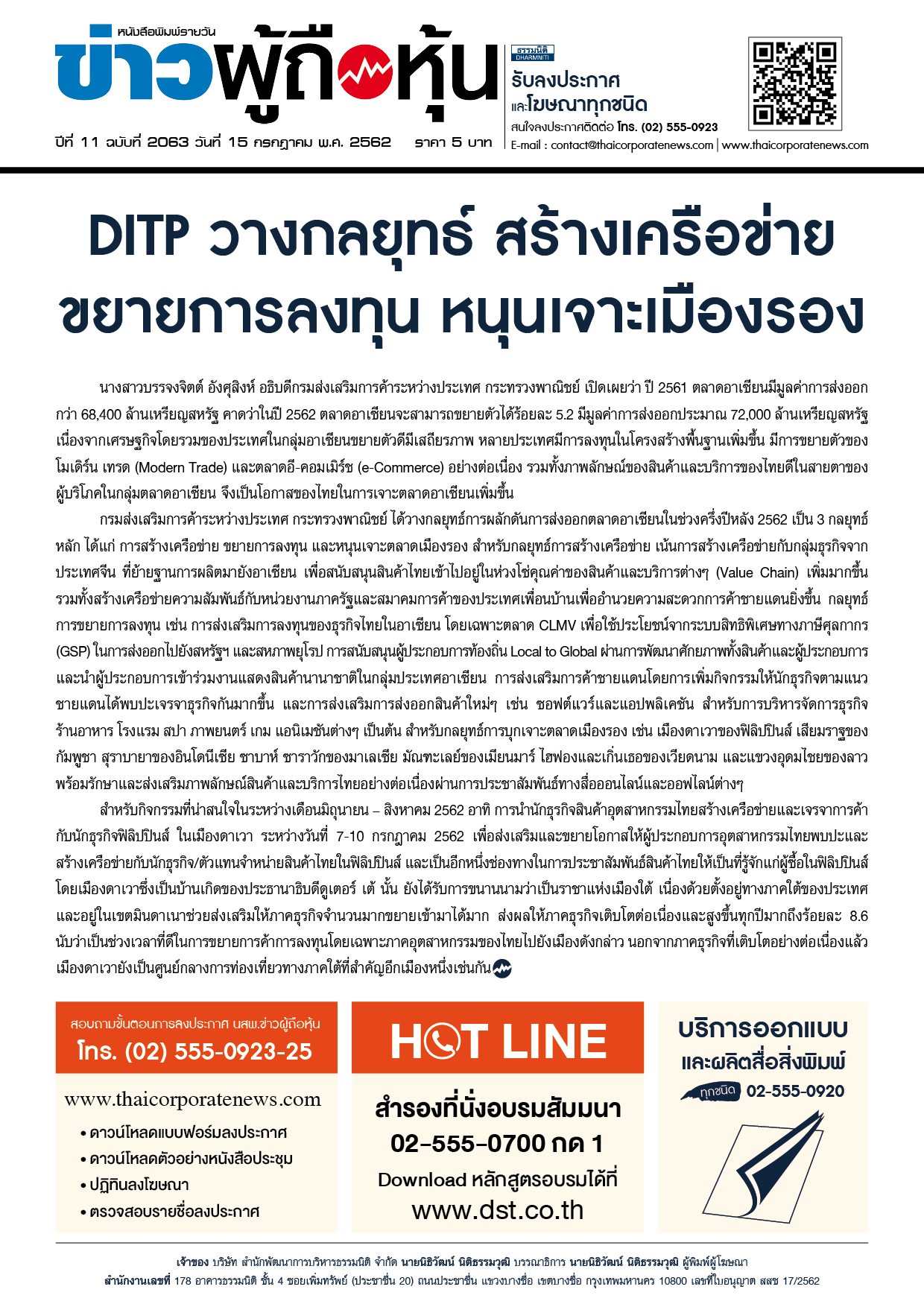 ฉบับที่ 2063 เล่มที่ 1 วันที่ 15 กรกฎาคม 2562