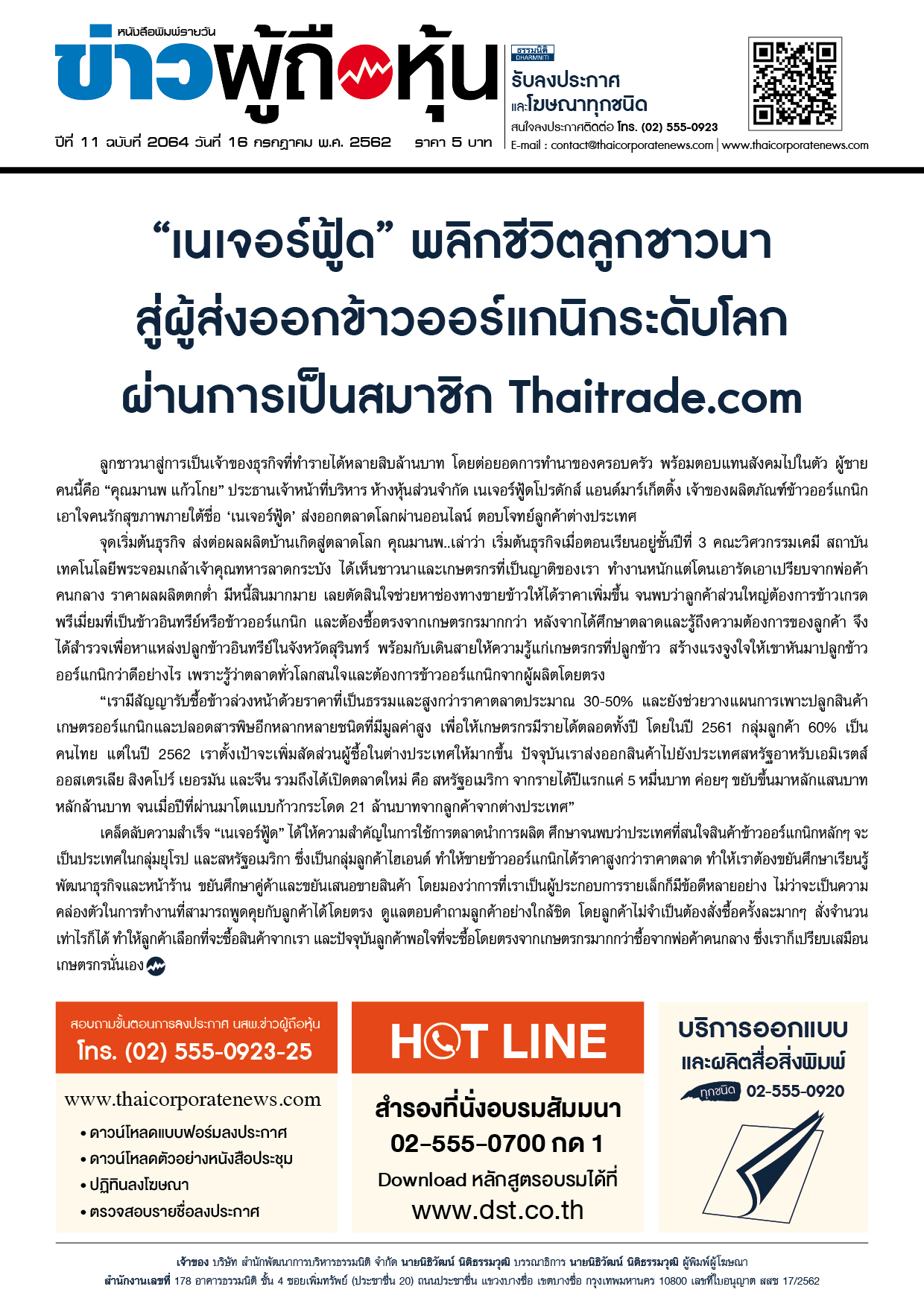 ฉบับที่ 2064 เล่มที่ 1 วันที่ 16 กรกฎาคม 2562