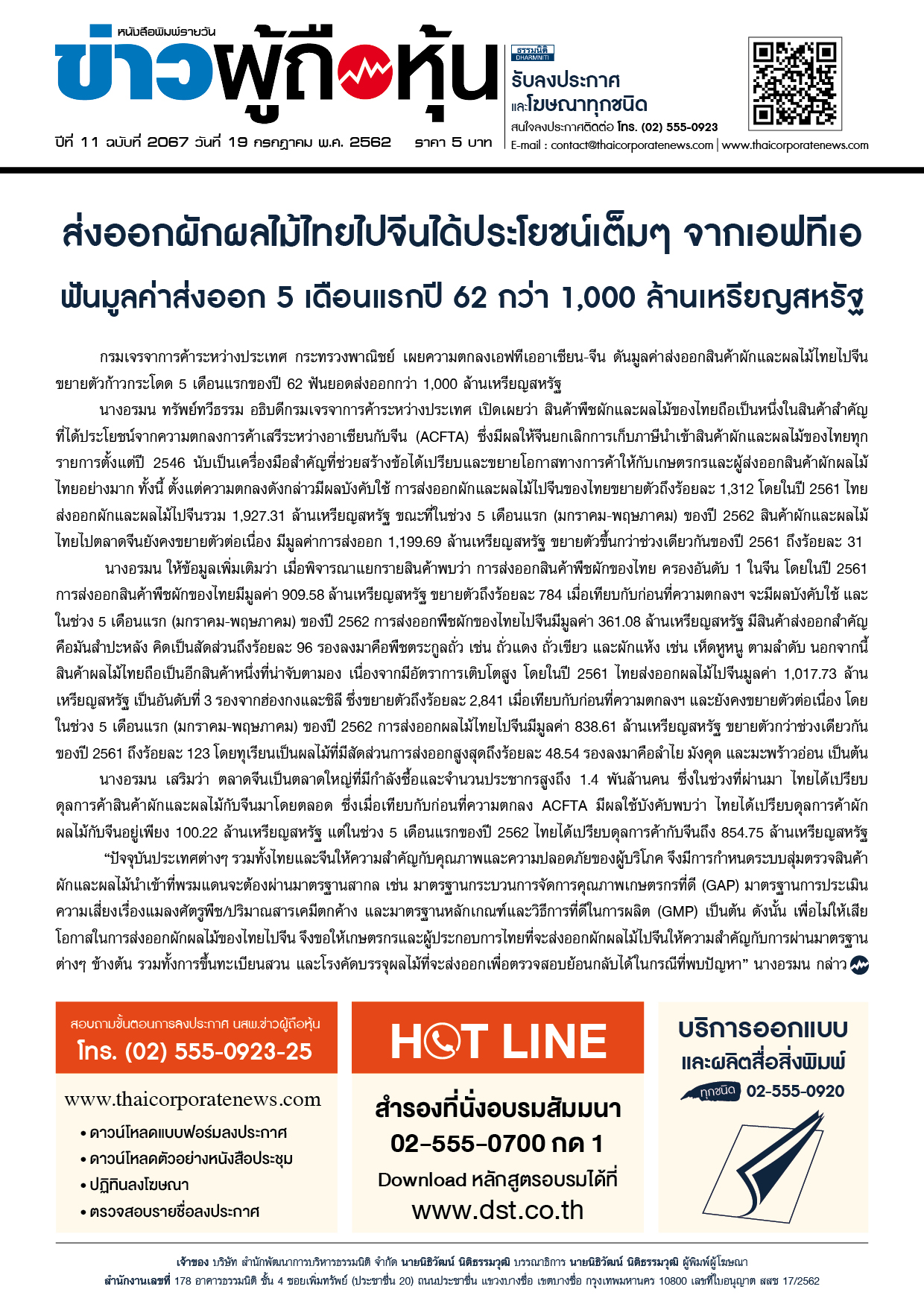 ฉบับที่ 2067 เล่มที่ 1 วันที่ 19 กรกฎาคม 2562