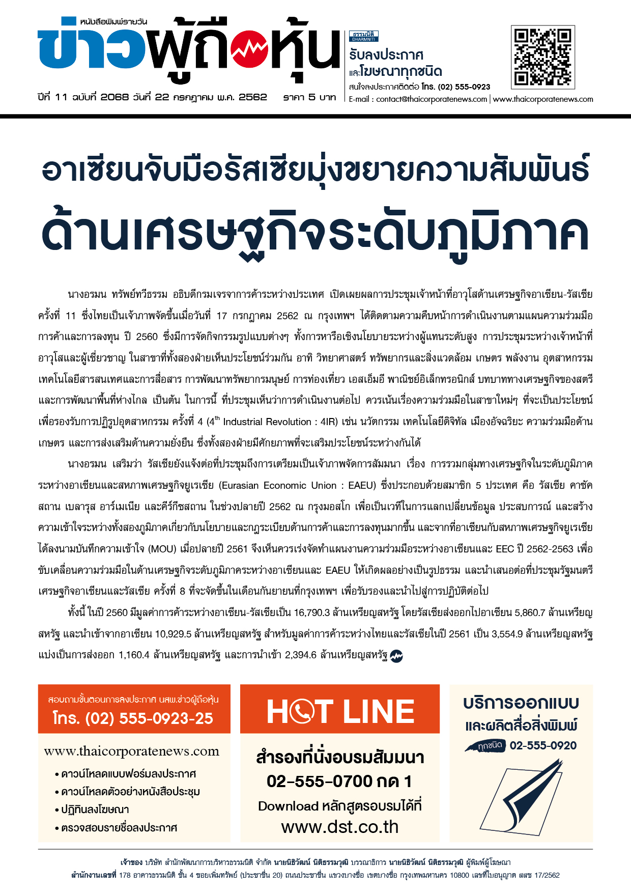 ฉบับที่ 2068 เล่มที่ 1 วันที่ 22 กรกฎาคม 2562