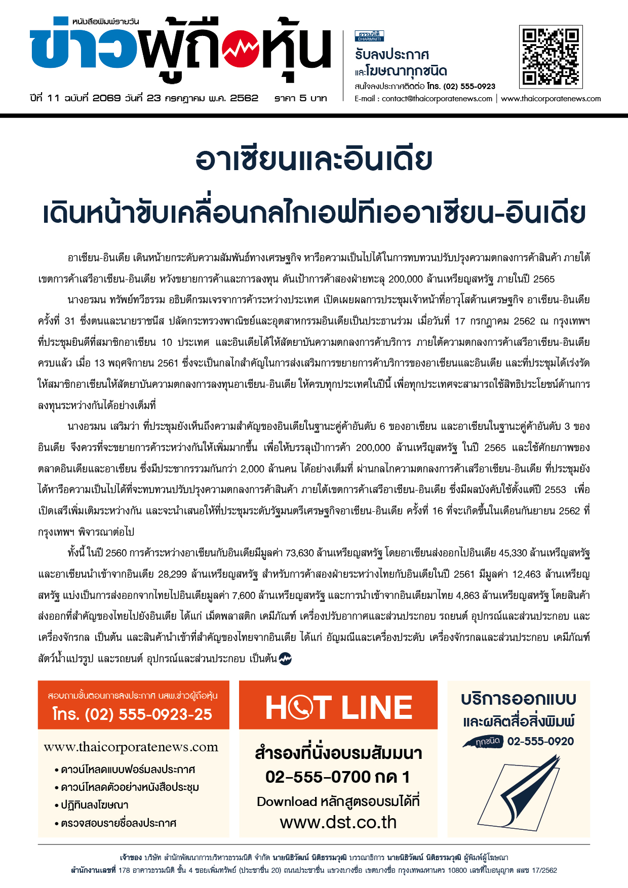 ฉบับที่ 2069 เล่มที่ 1 วันที่ 23 กรกฎาคม 2562
