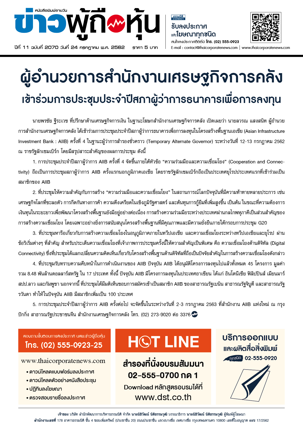 ฉบับที่ 2070 เล่มที่ 1 วันที่ 24 กรกฎาคม 2562