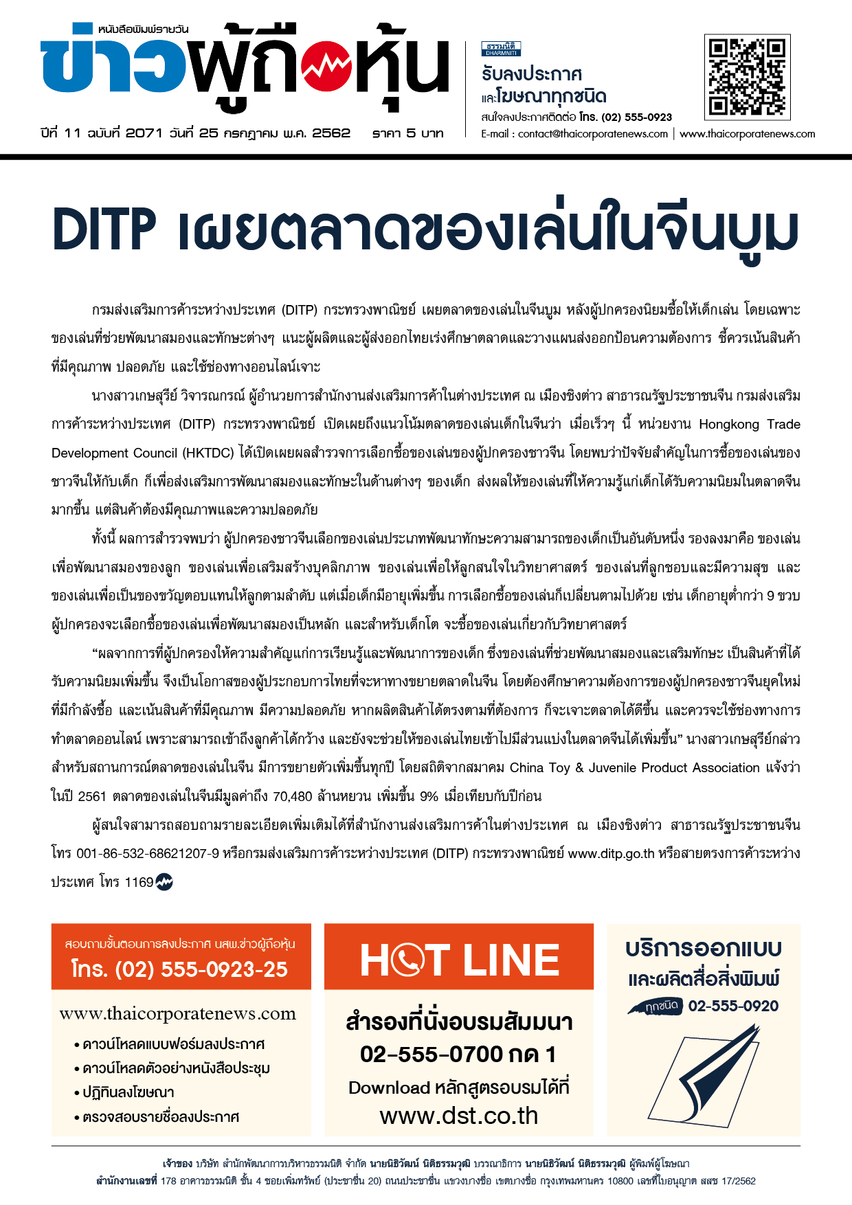 ฉบับที่ 2071 เล่มที่ 1 วันที่ 25 กรกฎาคม 2562