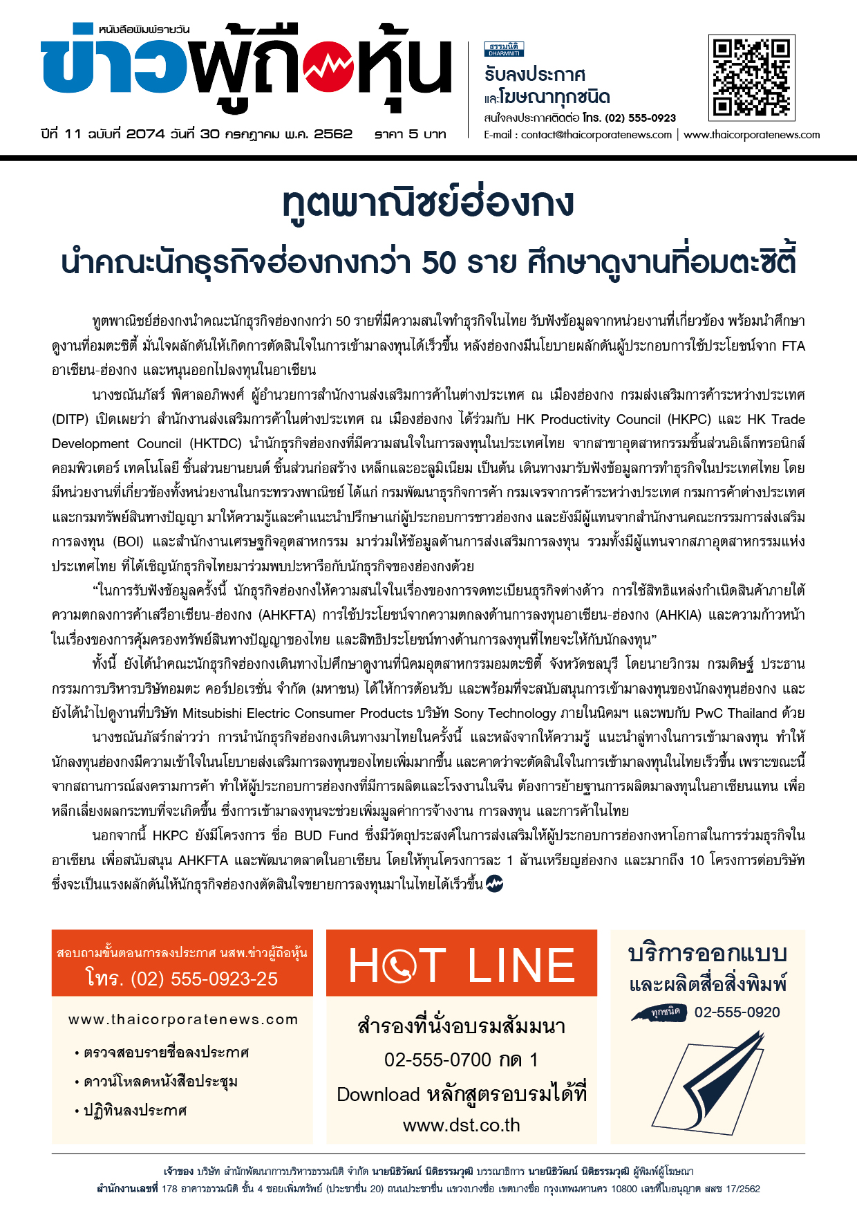 ฉบับที่ 2074 เล่มที่ 1 วันที่ 30 กรกฎาคม 2562