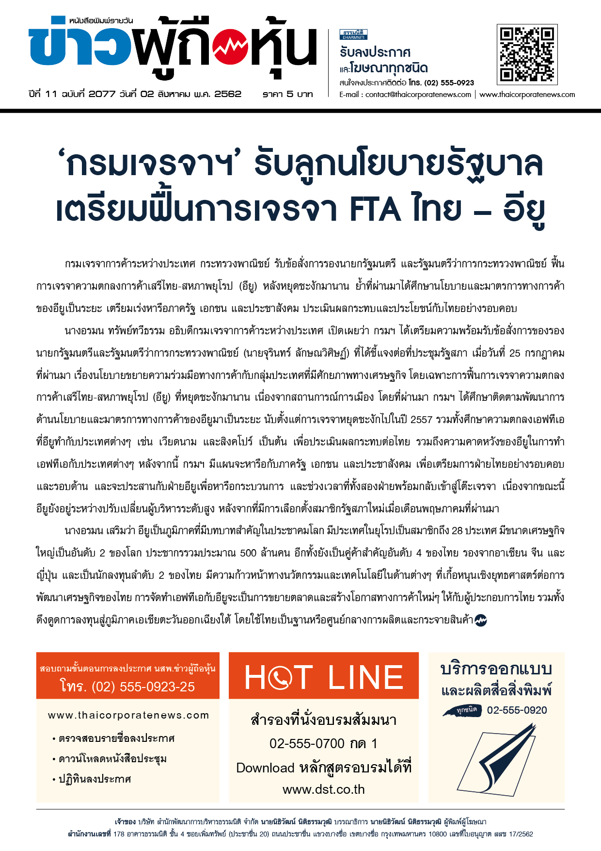 ฉบับที่ 2077 เล่มที่ 1 วันที่ 2 สิงหาคม 2562