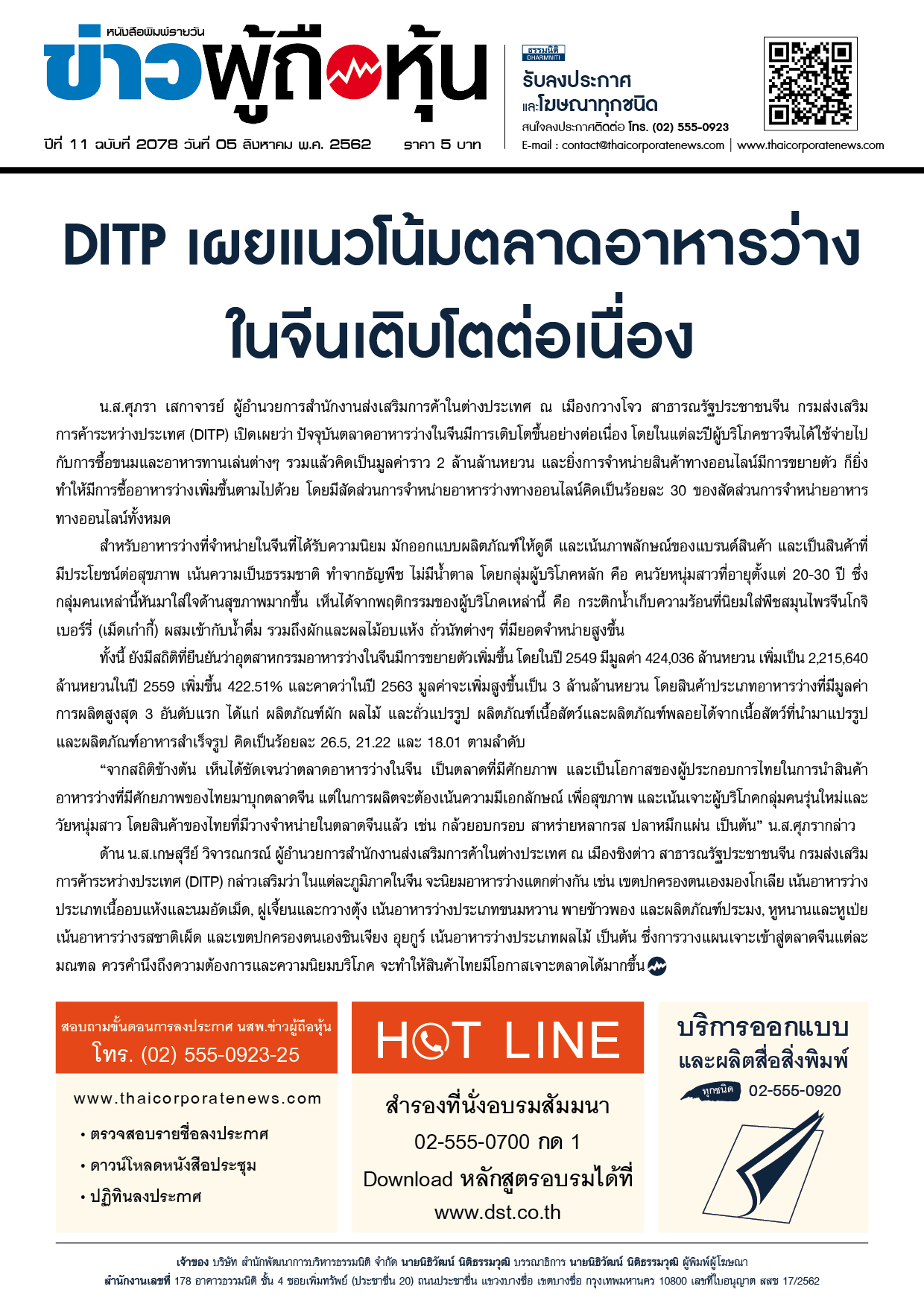 ฉบับที่ 2078 เล่มที่ 1 วันที่ 5 สิงหาคม 2562