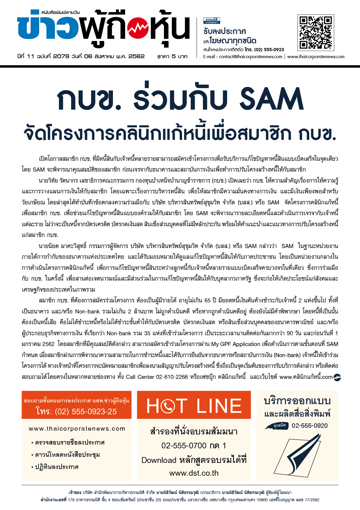 ฉบับที่ 2079 เล่มที่ 1 วันที่ 6 สิงหาคม 2562