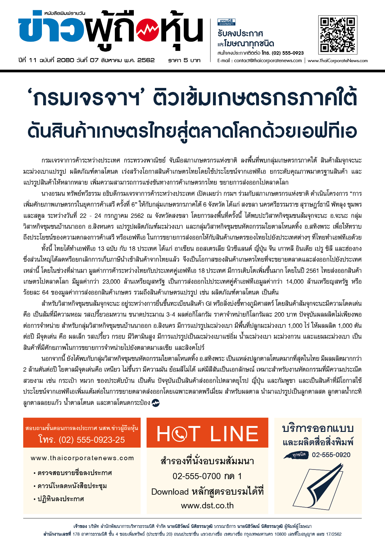 ฉบับที่ 2080 เล่มที่ 1 วันที่ 7 สิงหาคม 2562