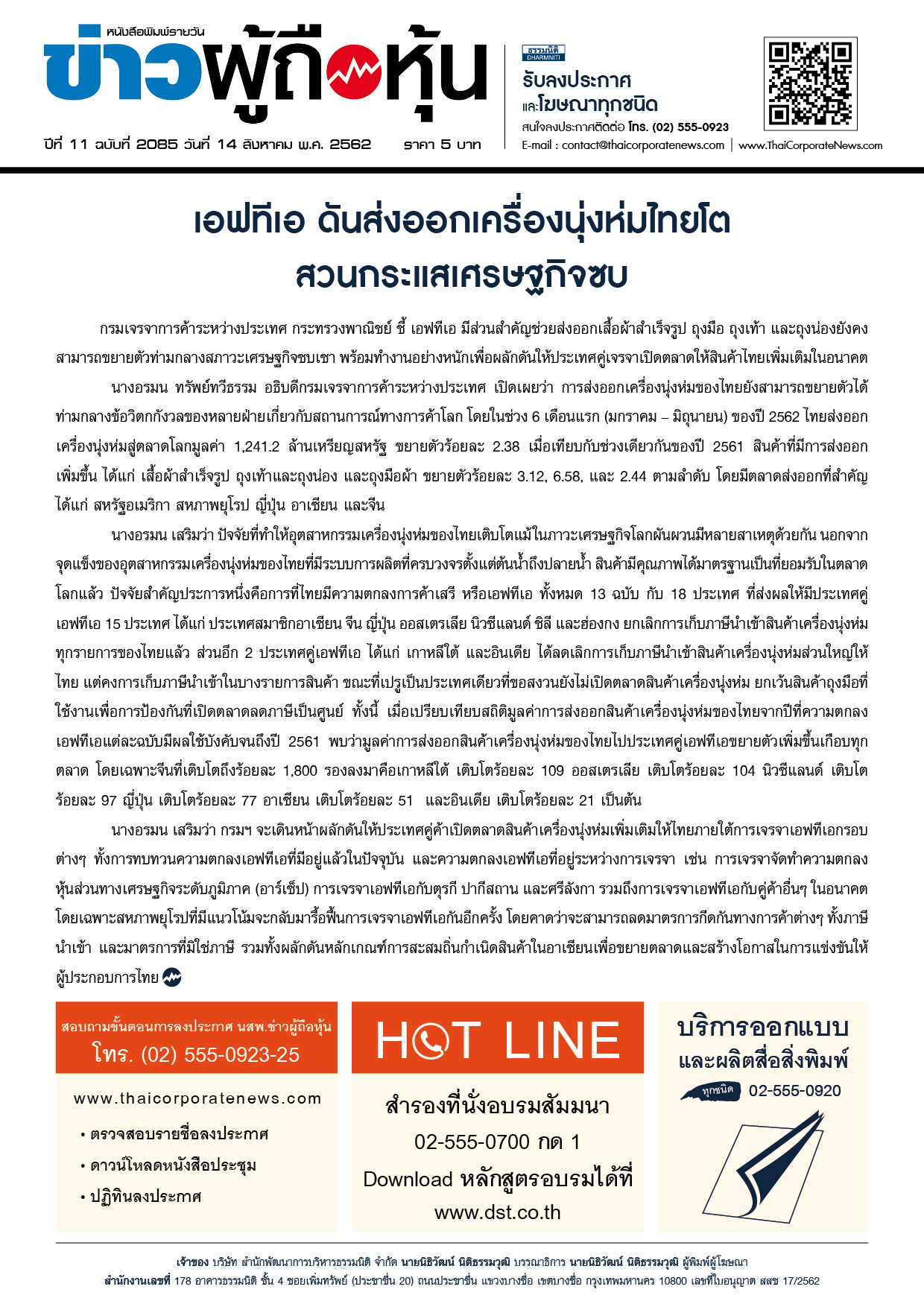 ฉบับที่ 2085 เล่มที่ 1 วันที่ 14 สิงหาคม 2562