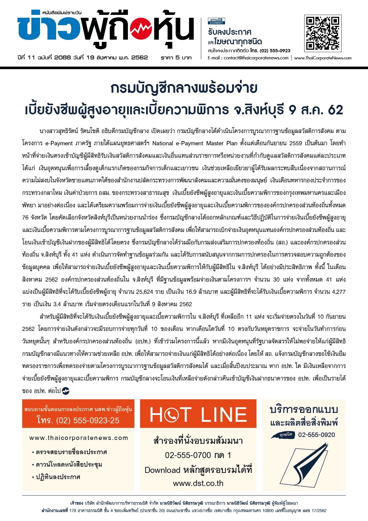 ฉบับที่ 2088 เล่มที่ 1 วันที่ 19 สิงหาคม 2562