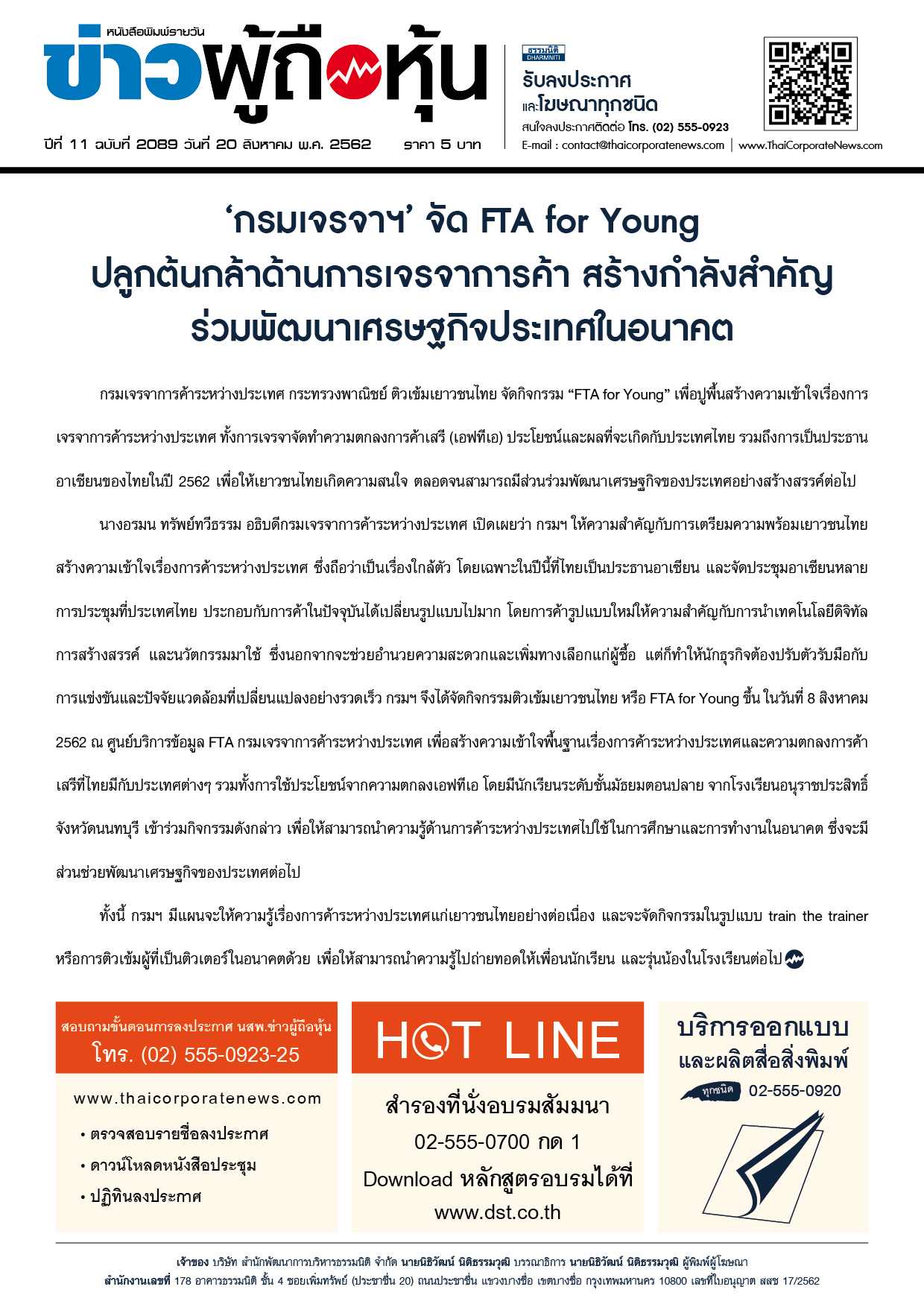 ฉบับที่ 2089 เล่มที่ 1 วันที่ 20 สิงหาคม 2562