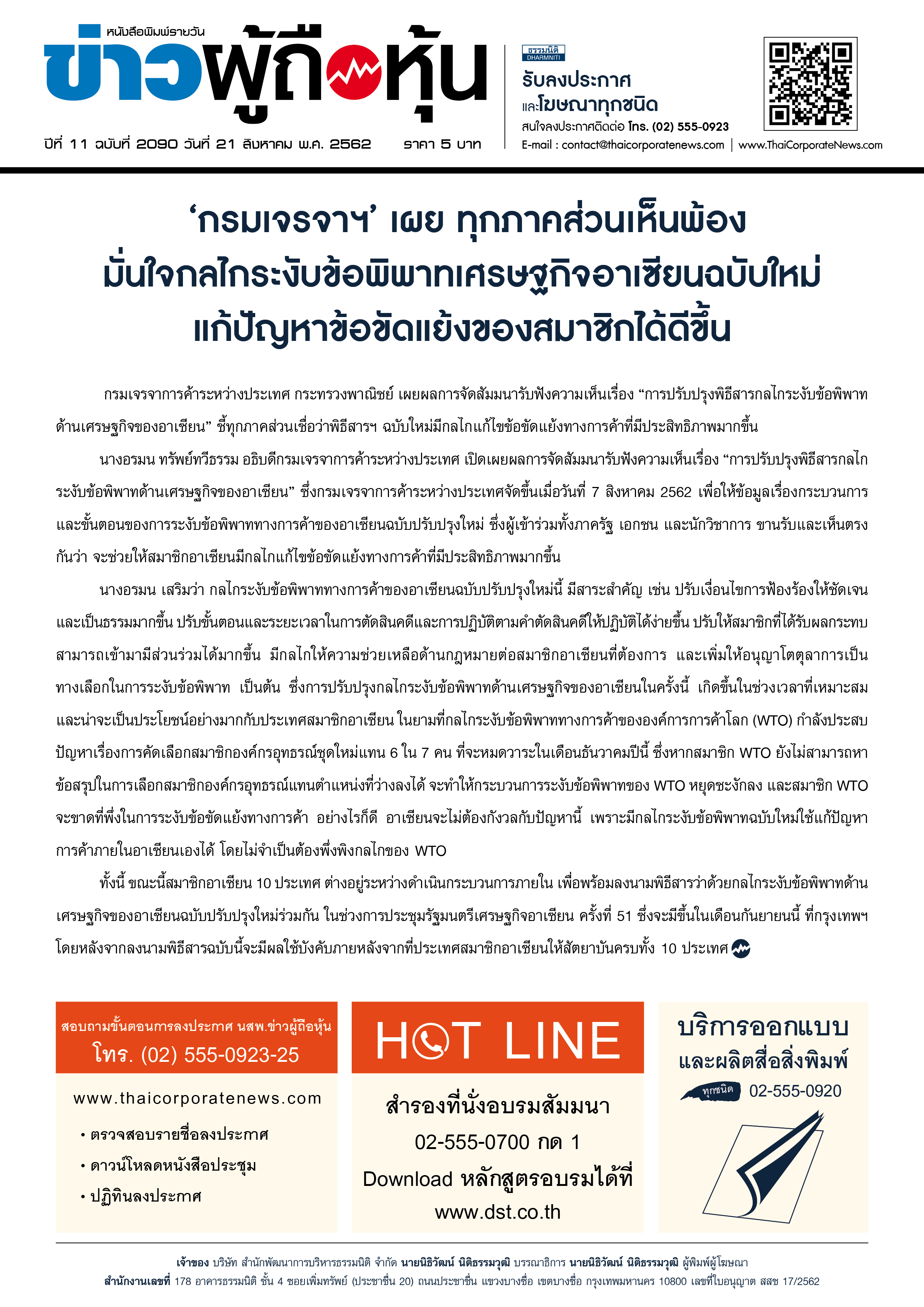 ฉบับที่ 2090 เล่มที่ 1 วันที่ 21 สิงหาคม 2562