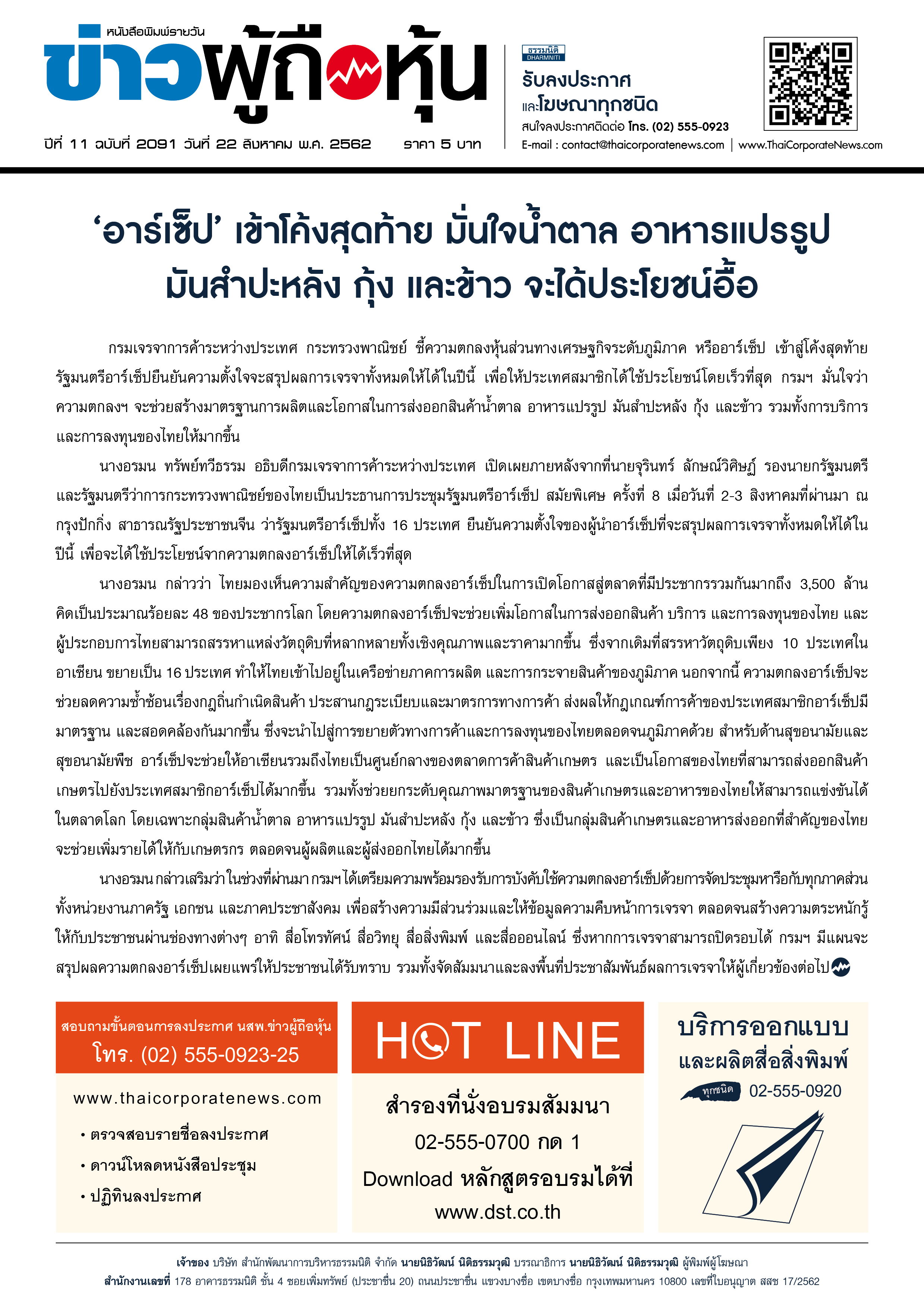 ฉบับที่ 2091 เล่มที่ 1 วันที่ 22 สิงหาคม 2562
