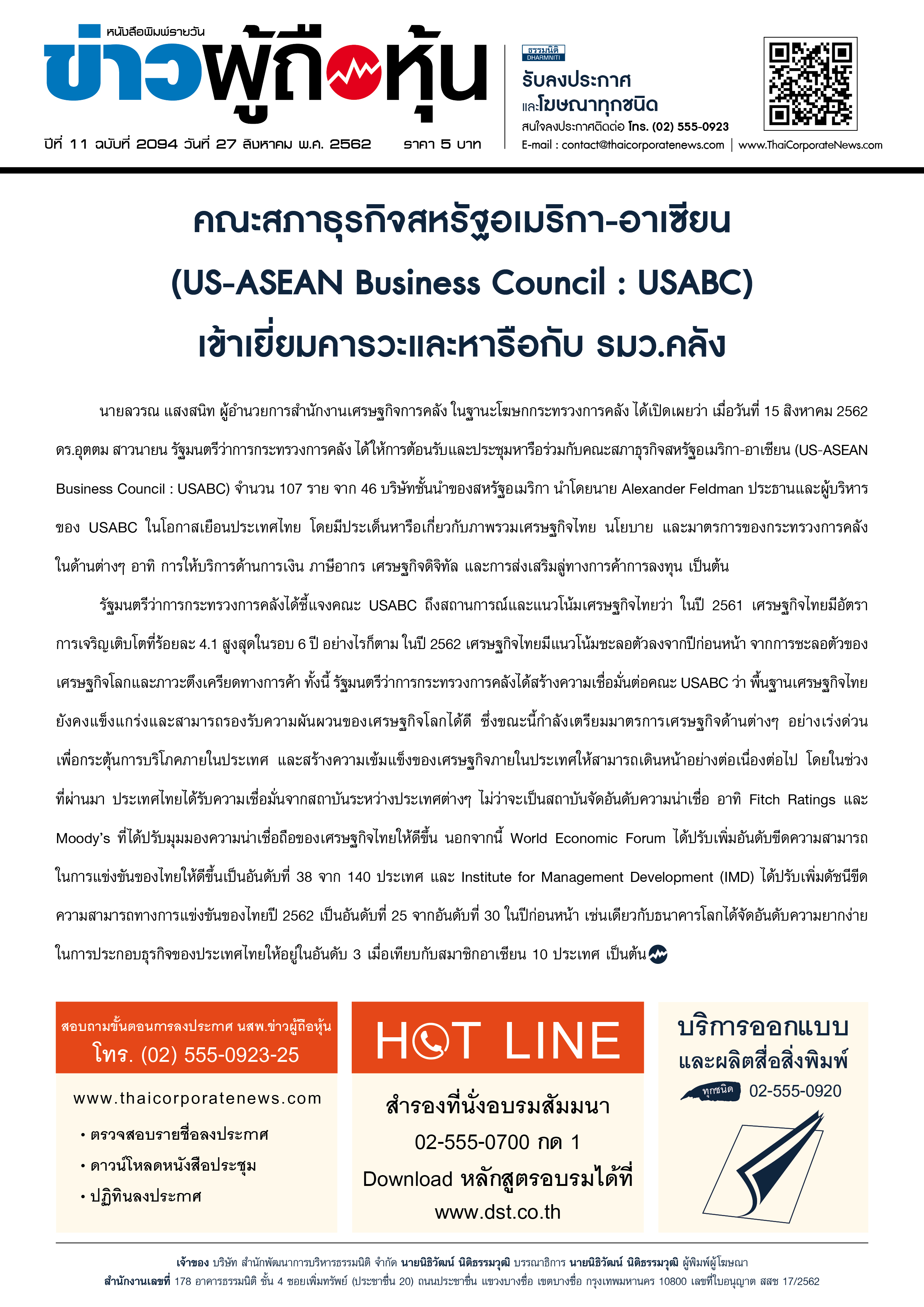 ฉบับที่ 2094 เล่มที่ 1 วันที่ 27 สิงหาคม 2562