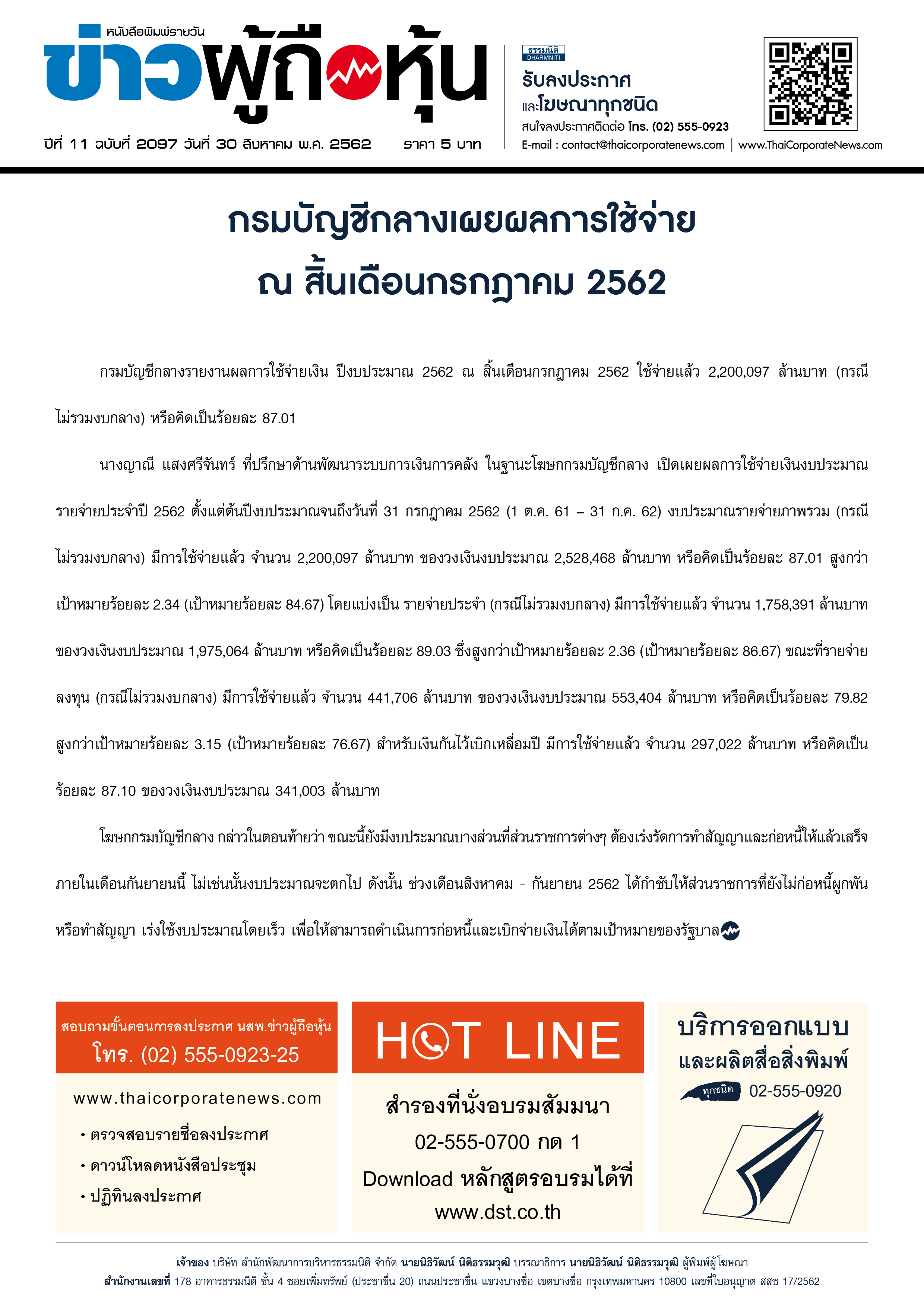 ฉบับที่ 2097 เล่มที่ 1 วันที่ 30 สิงหาคม 2562