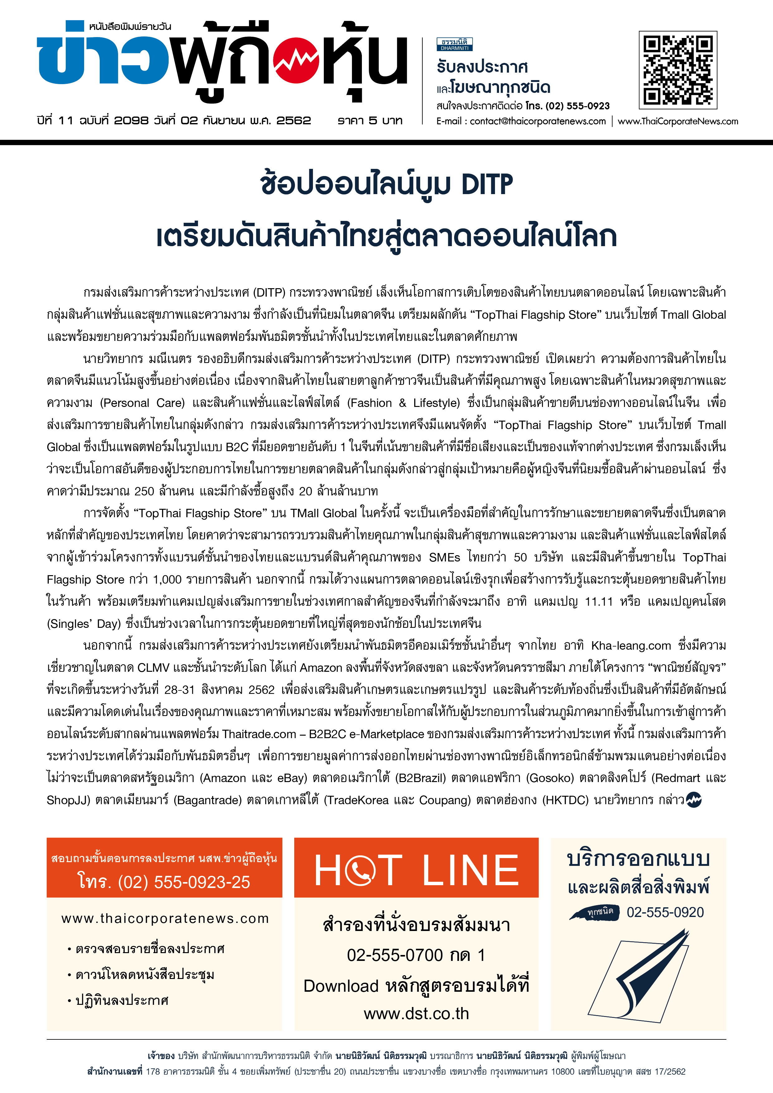 ฉบับที่ 2098 เล่มที่ 1 วันที่ 2 กันยายน 2562