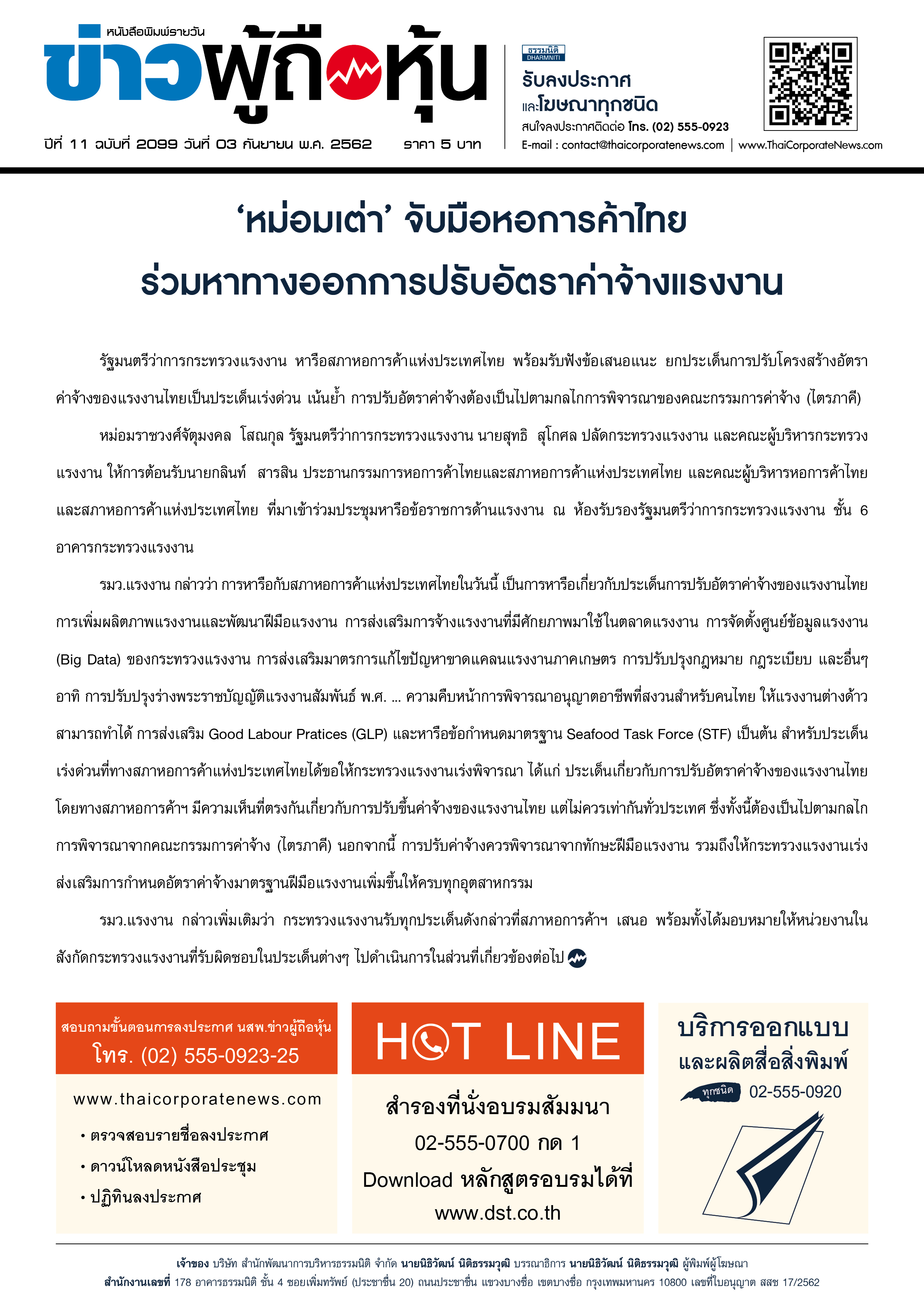 ฉบับที่ 2099 เล่มที่ 1 วันที่ 3 กันยายน 2562