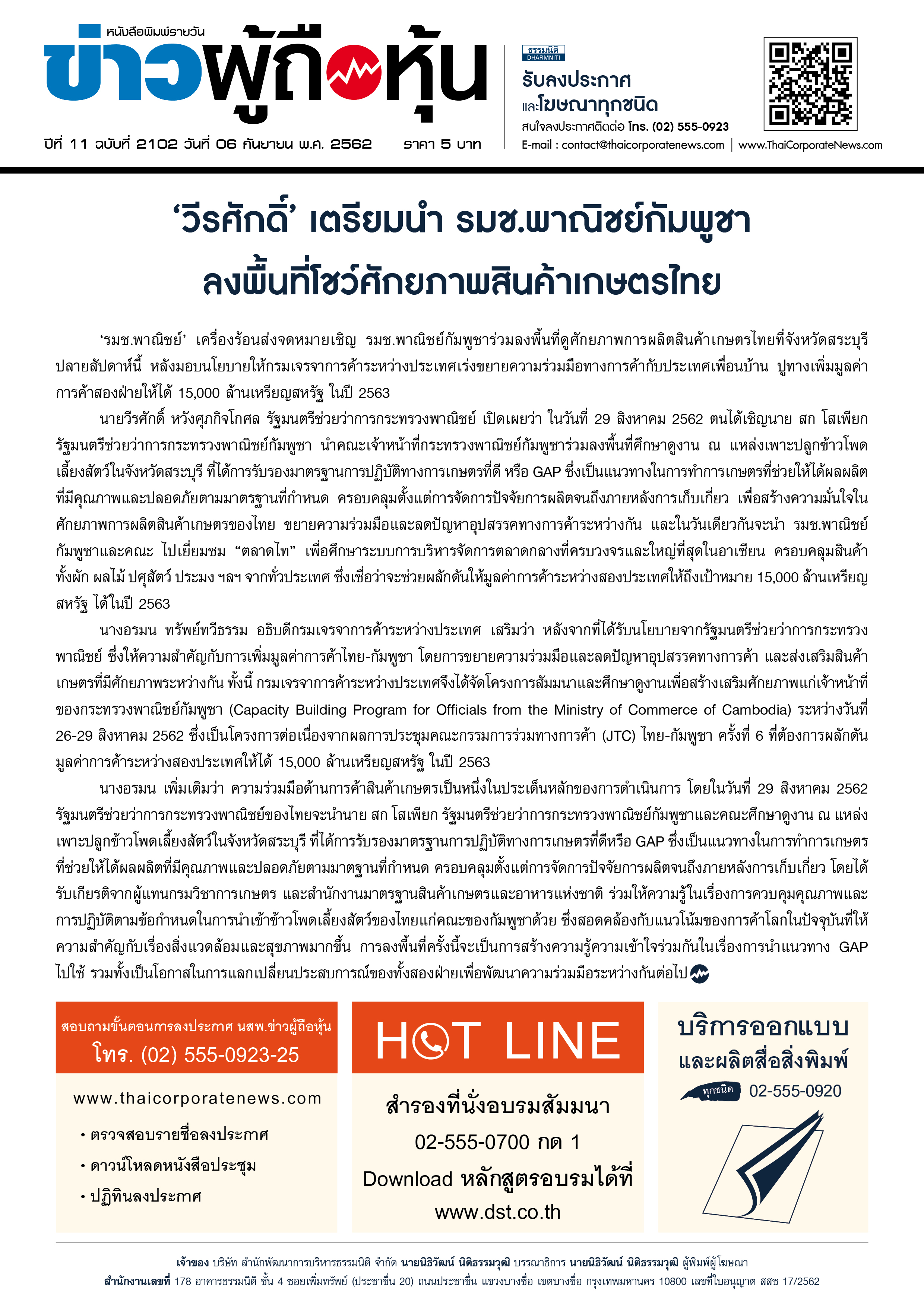 ฉบับที่ 2102 เล่มที่ 1 วันที่ 6 กันยายน 2562