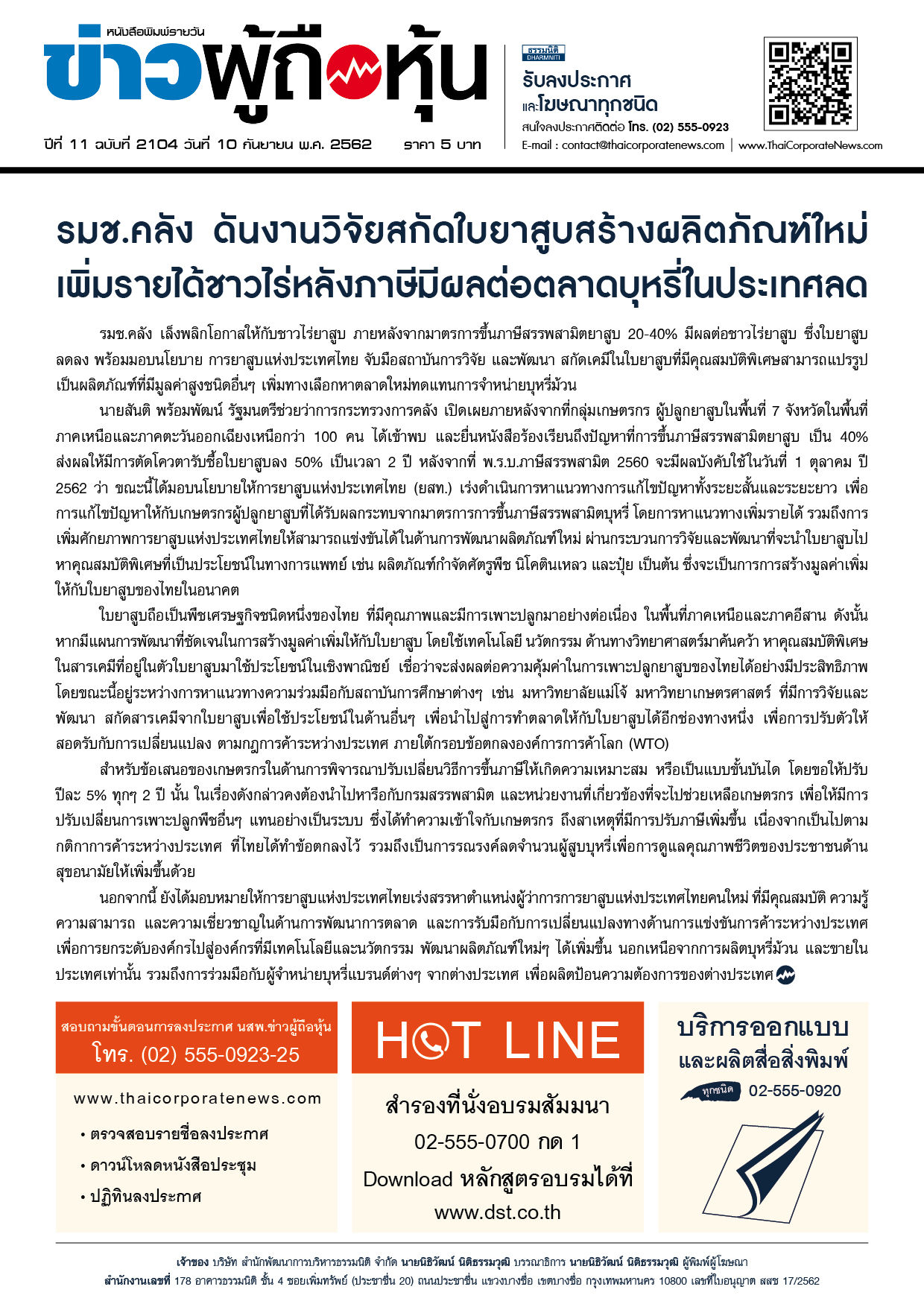 ฉบับที่ 2014 เล่มที่ 1 วันที่ 10 กันยายน 2562