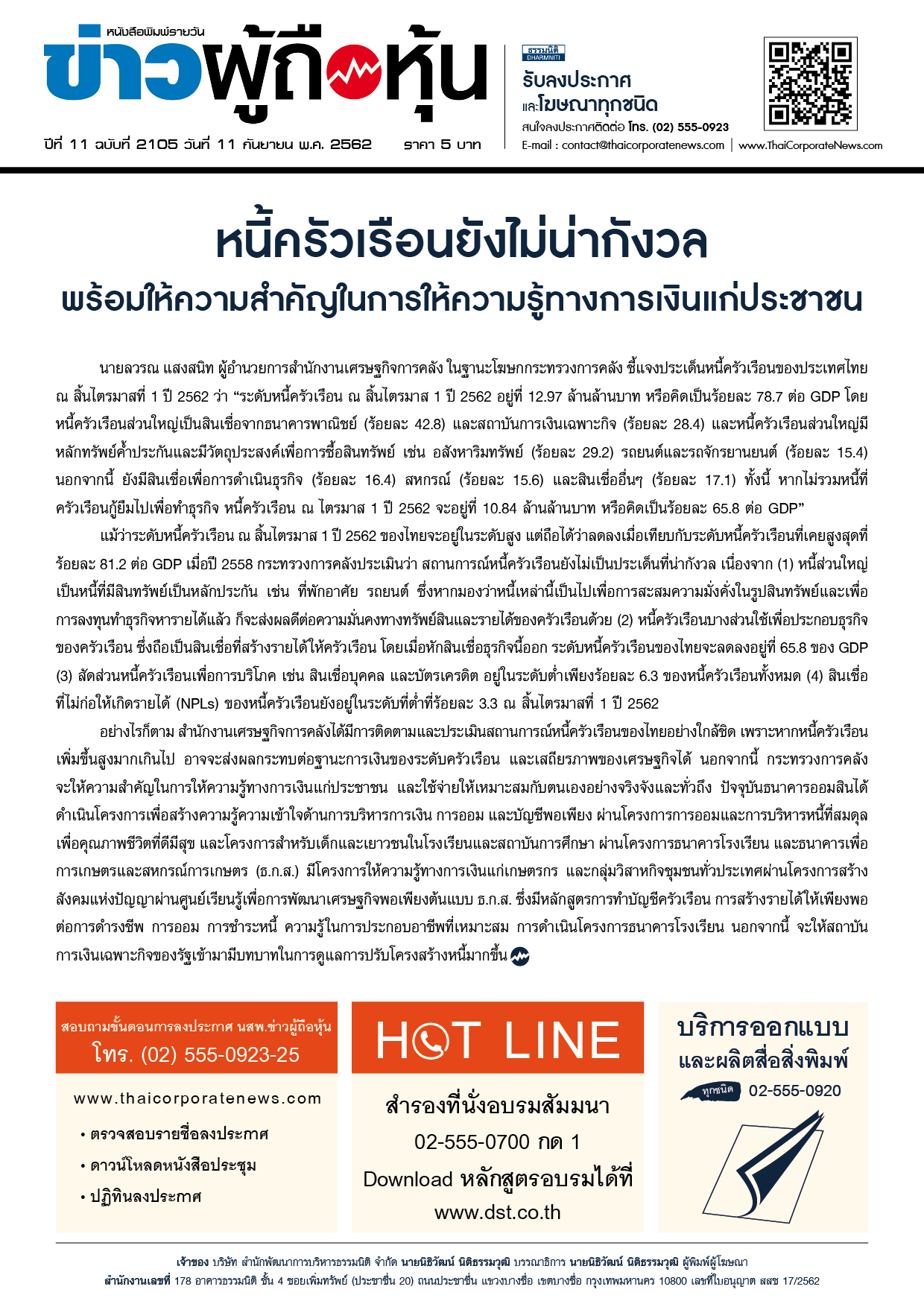 ฉบับที่ 2015 เล่มที่ 1 วันที่ 11 กันยายน 2562