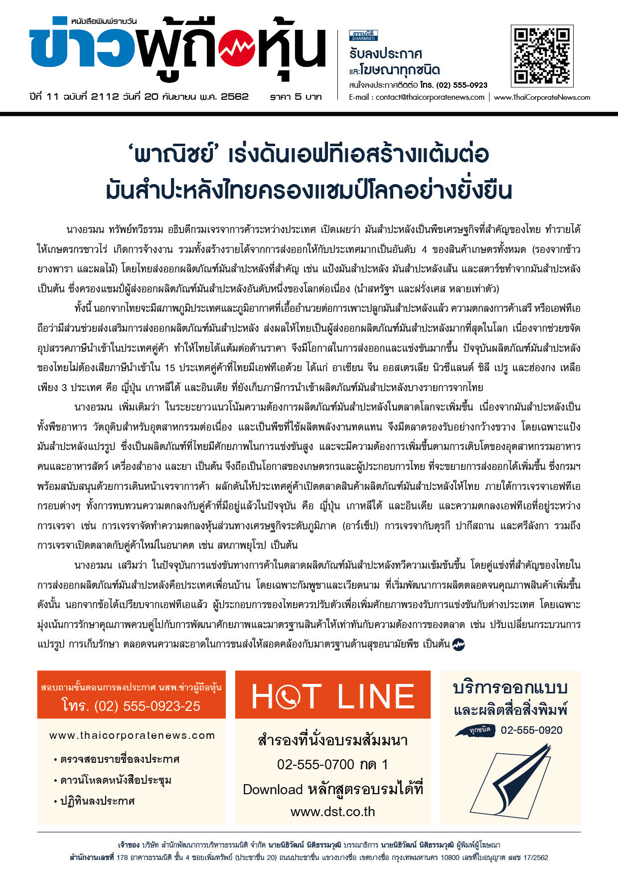 ฉบับที่ 2112 เล่มที่ 1 วันที่ 20 กันยายน 2562