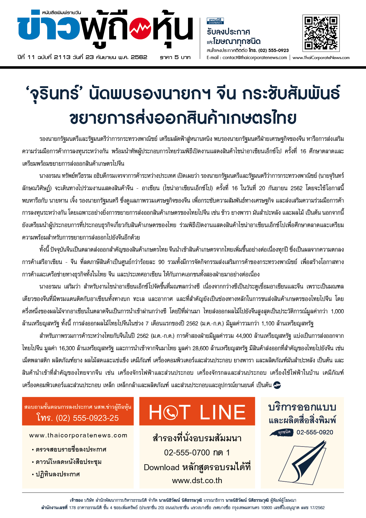 ฉบับที่ 2113 เล่มที่ 1 วันที่ 23 กันยายน 2562