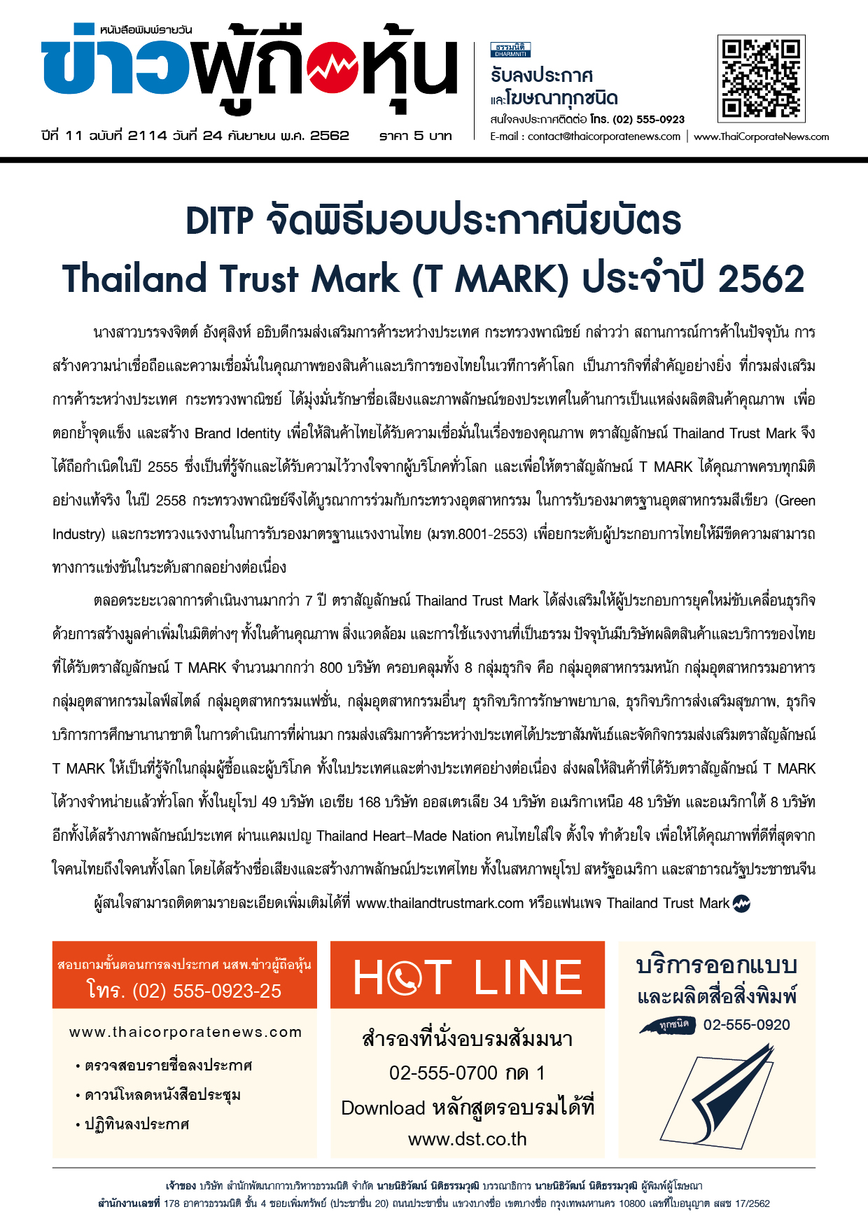 ฉบับที่ 2114 เล่มที่ 1 วันที่ 24 กันยายน 2562