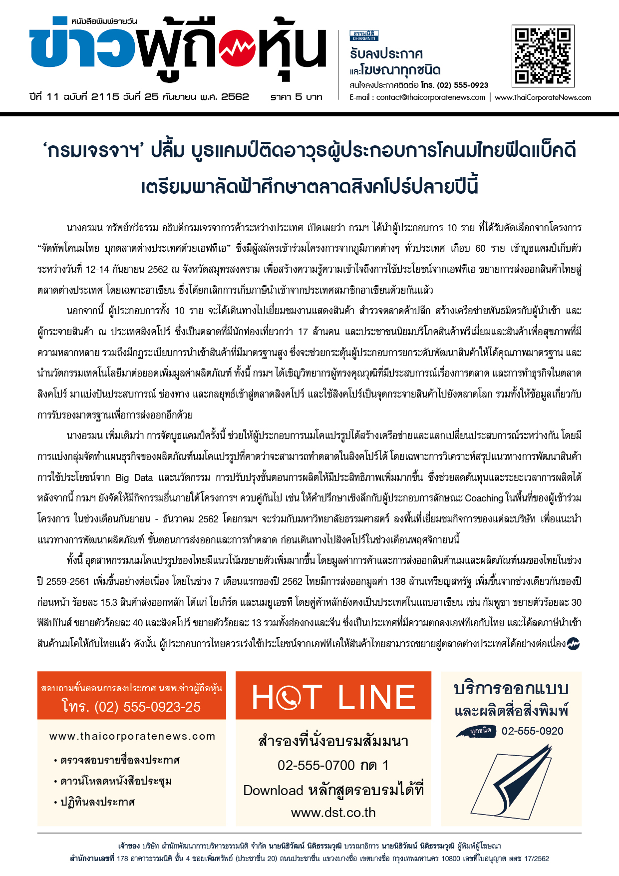ฉบับที่ 2115 เล่มที่ 1 วันที่ 25 กันยายน 2562