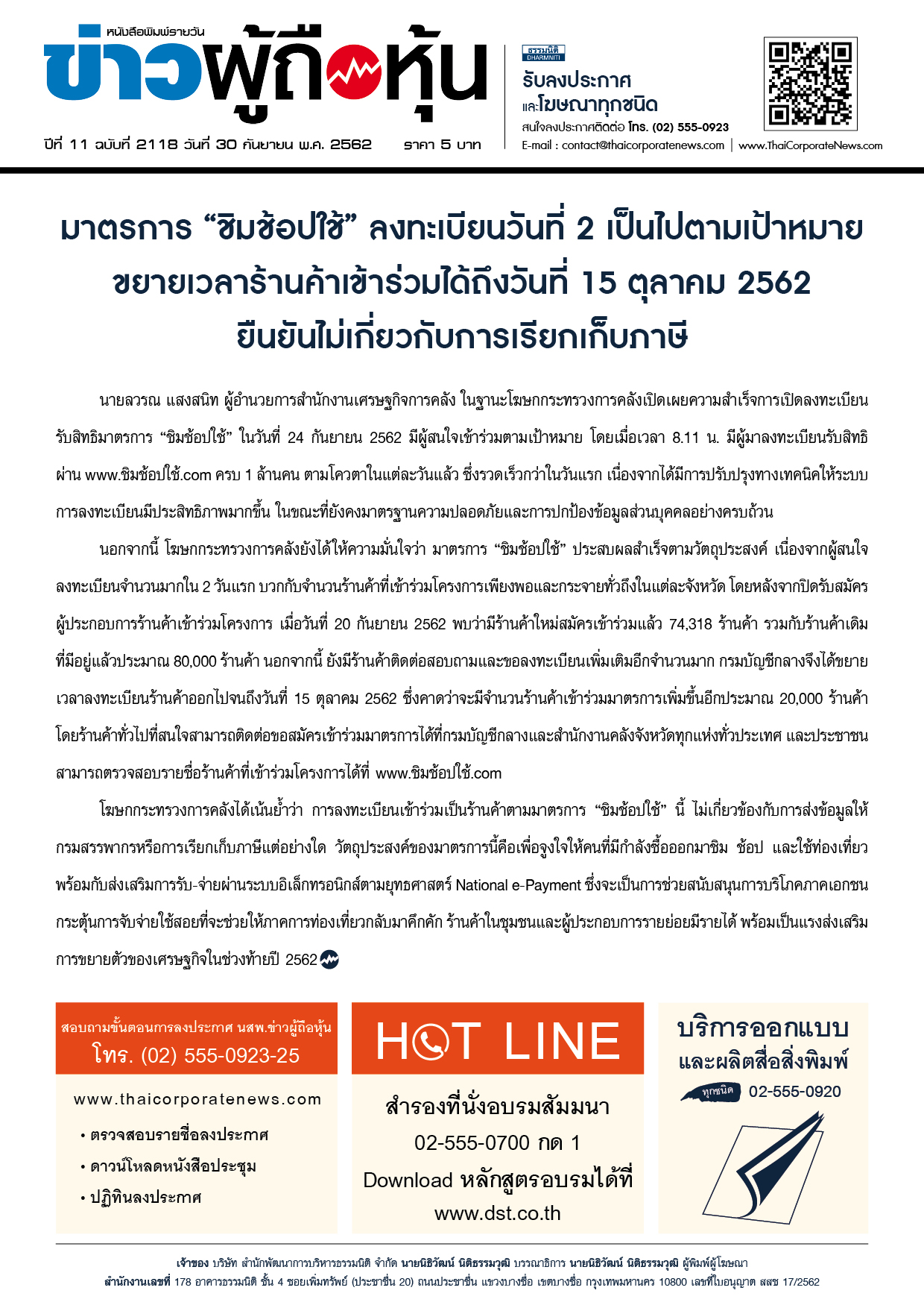 ฉบับที่ 2118 เล่มที่ 1 วันที่ 30 กันยายน 2562