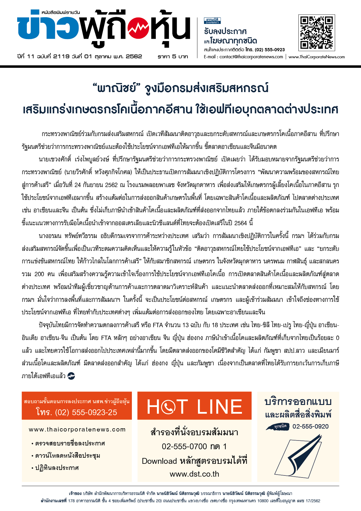 ฉบับที่ 2119 เล่มที่ 1 วันที่ 1 ตุลาคม 2562