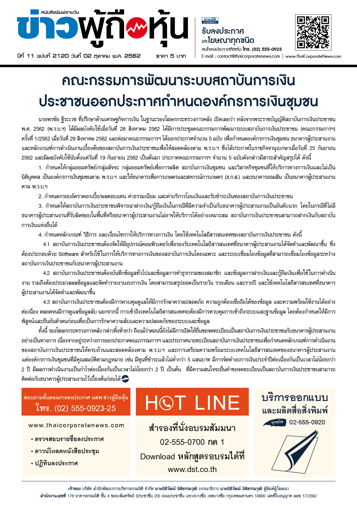 ฉบับที่ 2120 เล่มที่ 1 วันที่ 2 ตุลาคม 2562