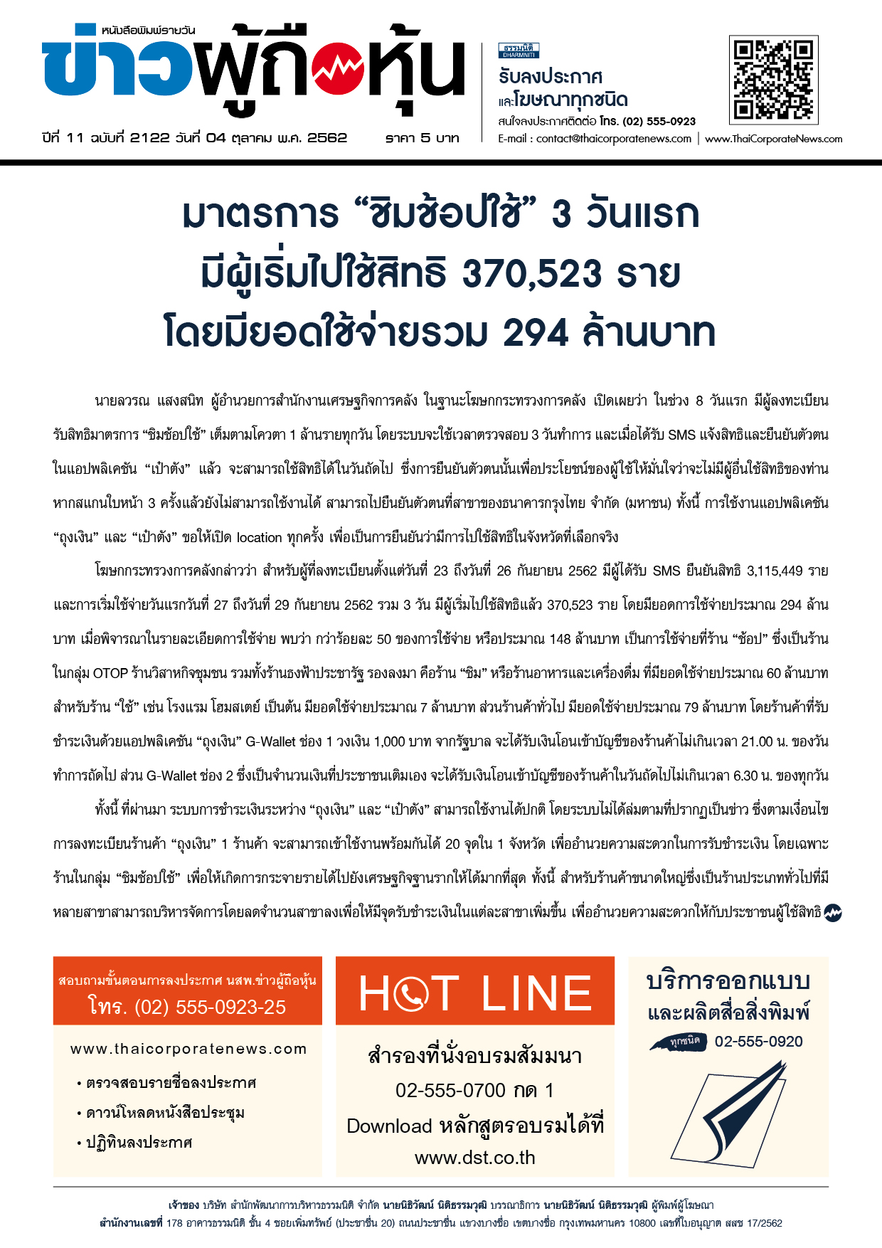 ฉบับที่ 2122 เล่มที่ 1 วันที่ 4 ตุลาคม 2562