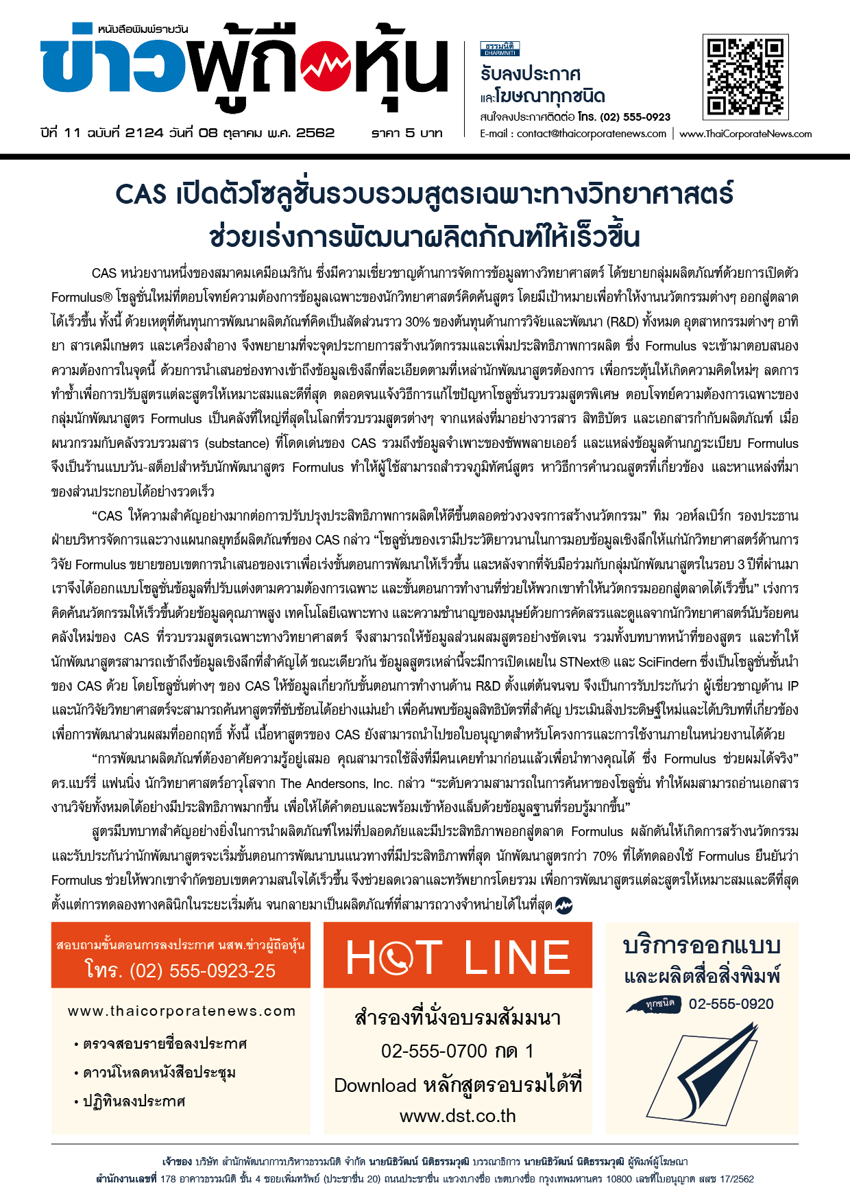 ฉบับที่ 2124 เล่มที่ 1 วันที่ 8 ตุลาคม 2562