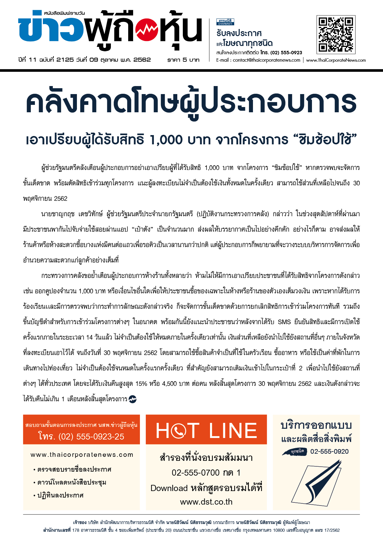 ฉบับที่ 2125 เล่มที่ 1 วันที่ 9 ตุลาคม 2562