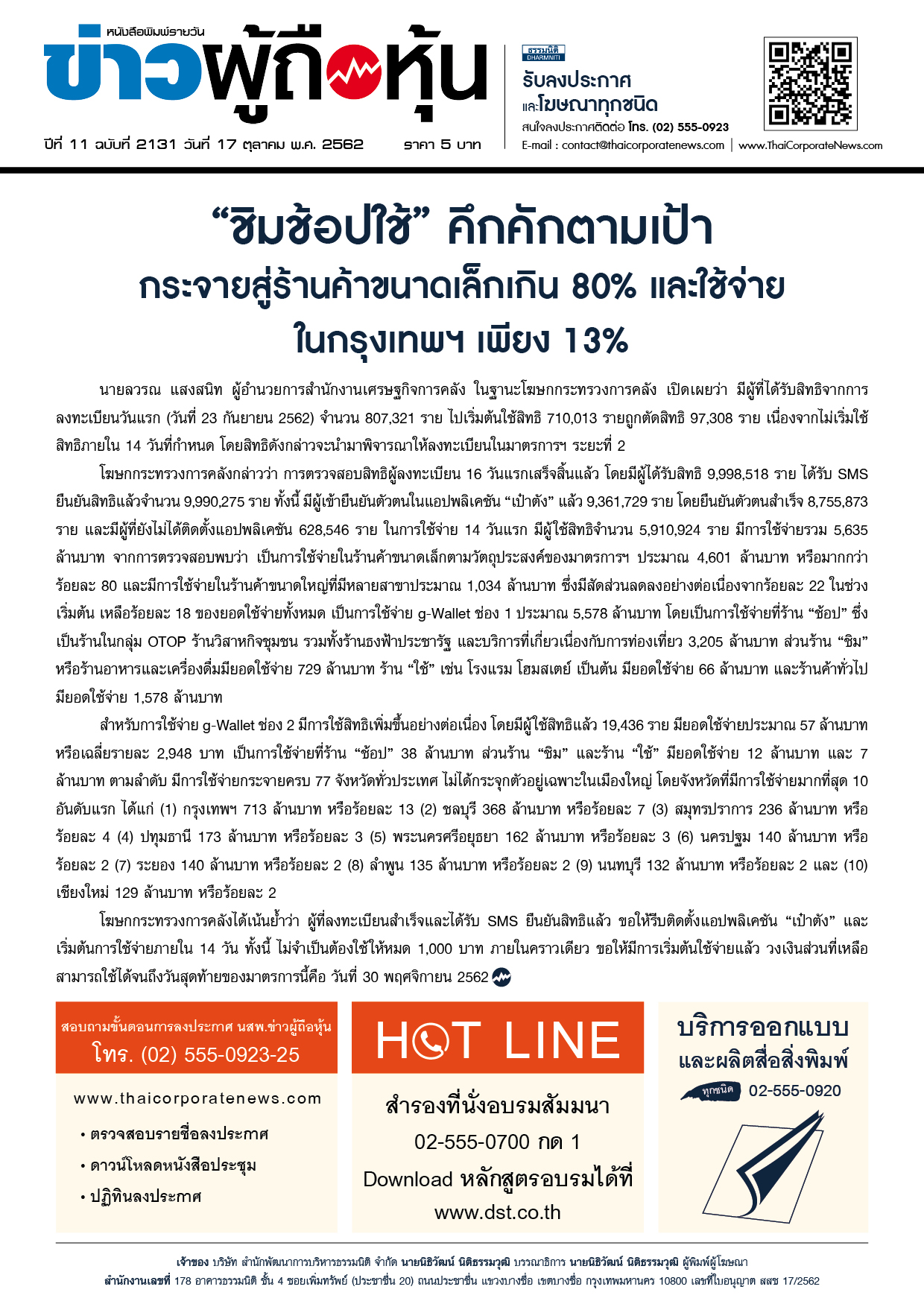 ฉบับที่ 2131 เล่มที่ 1 วันที่ 17 ตุลาคม 2562